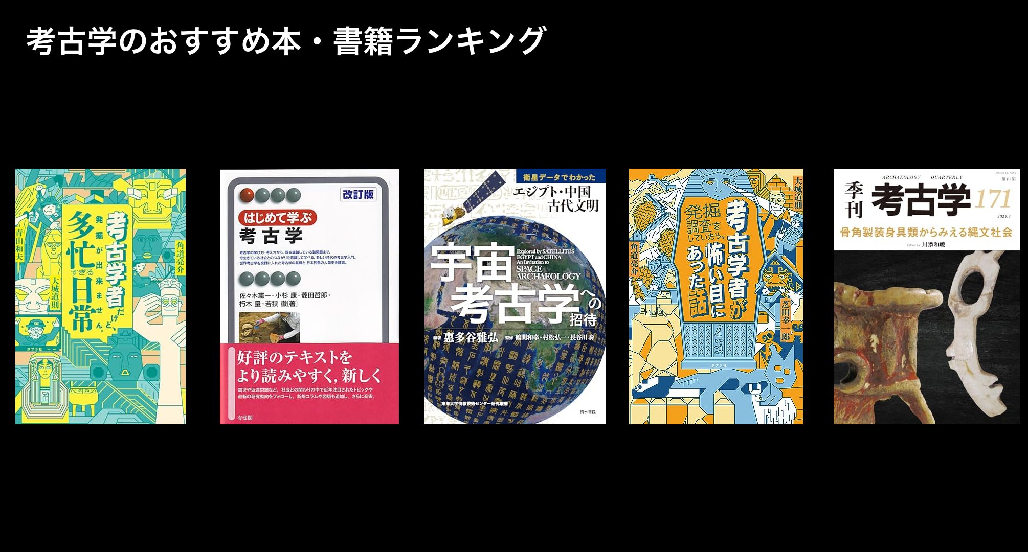 考古学のおすすめ本・書籍ランキング