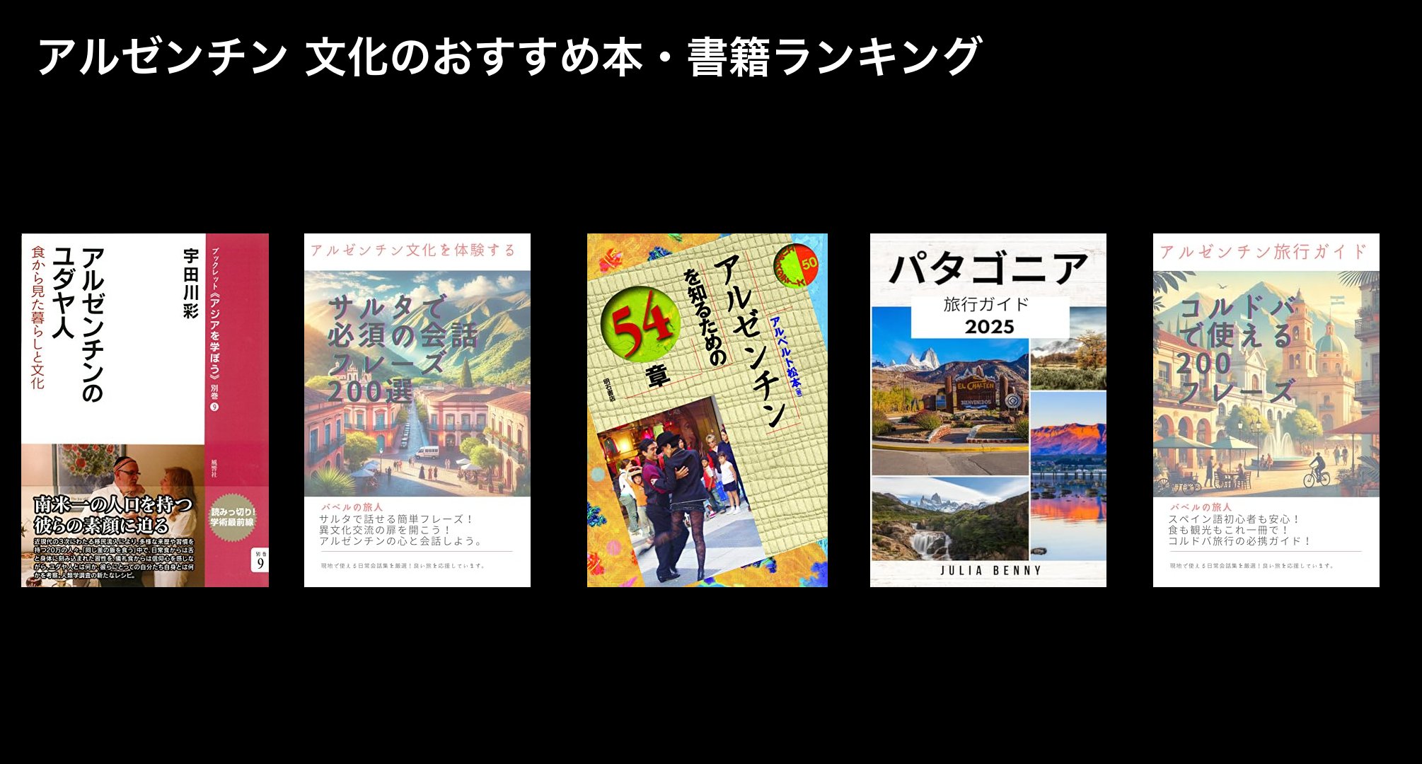 アルゼンチン 文化のおすすめ本・書籍ランキング