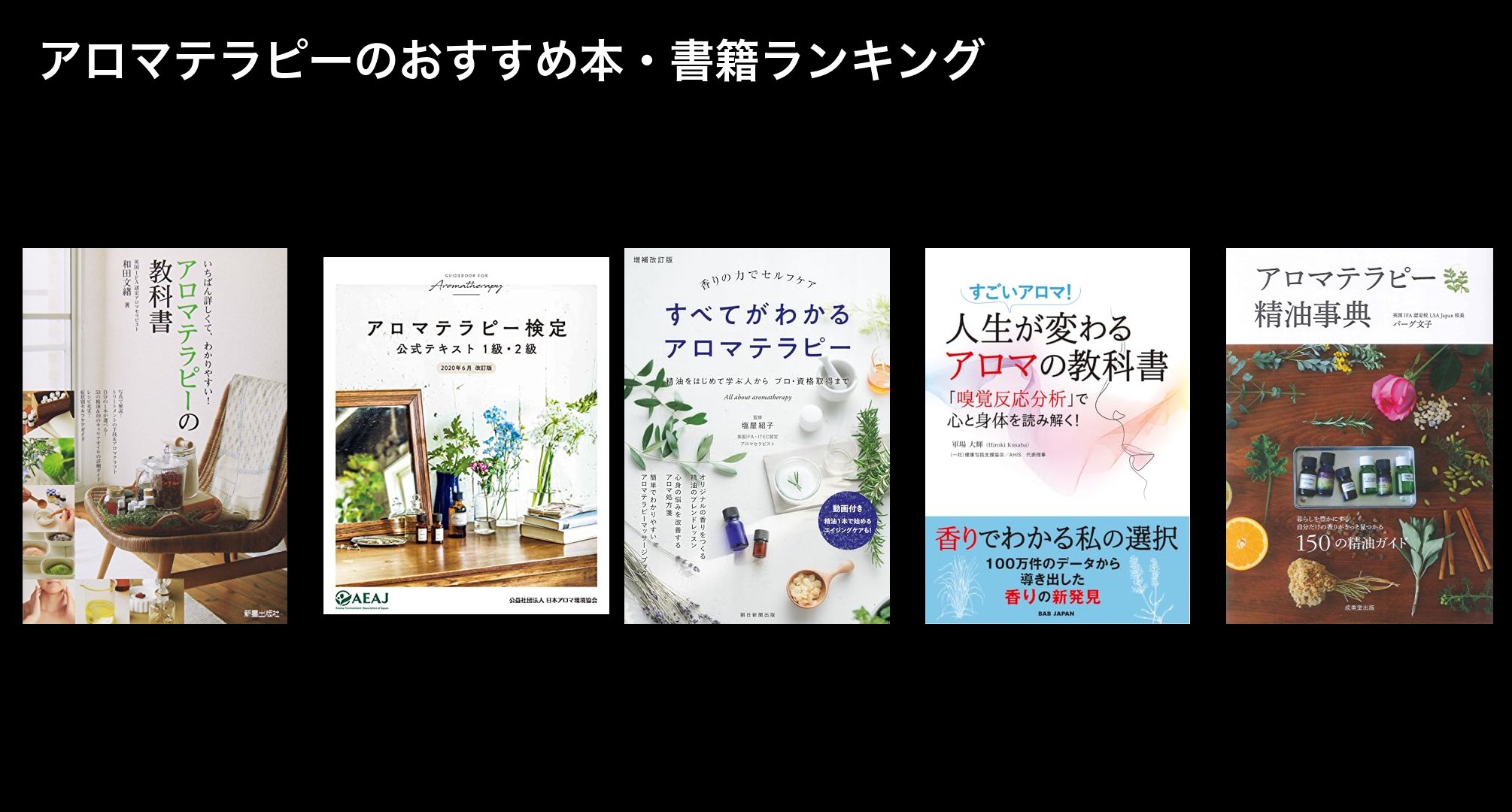 アロマテラピーのおすすめ本・書籍ランキング