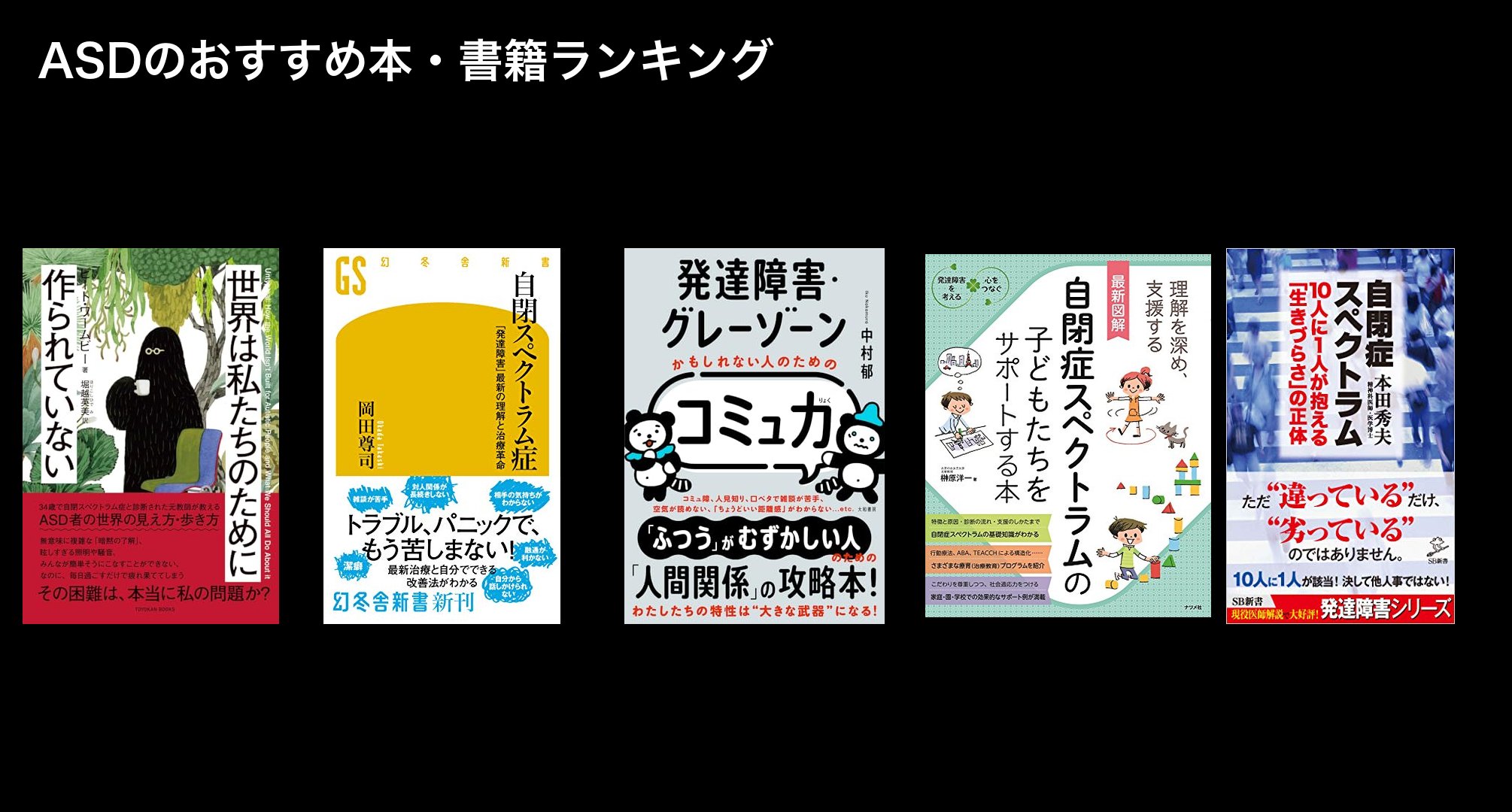 ASDのおすすめ本・書籍ランキング