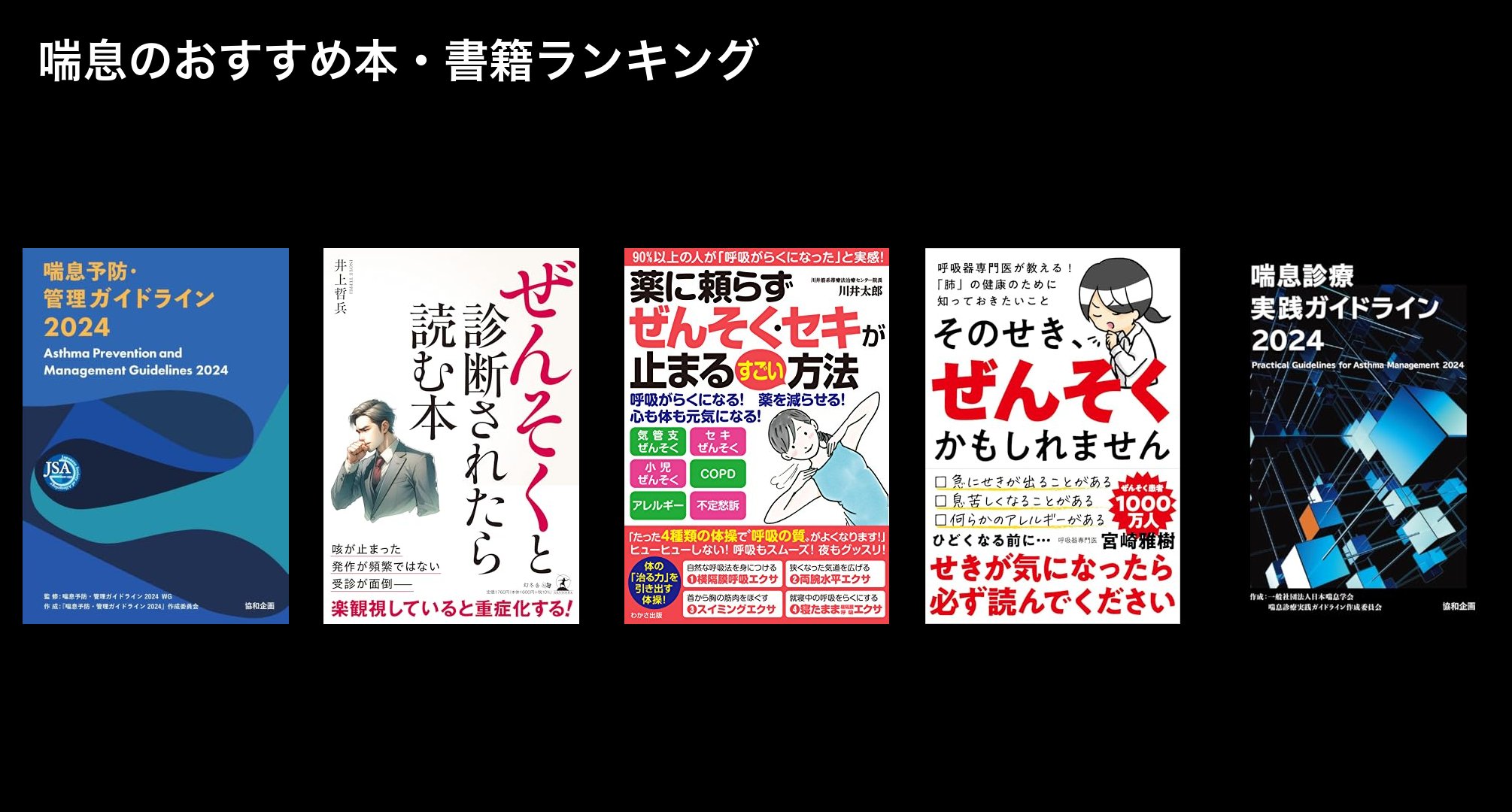 喘息のおすすめ本・書籍ランキング