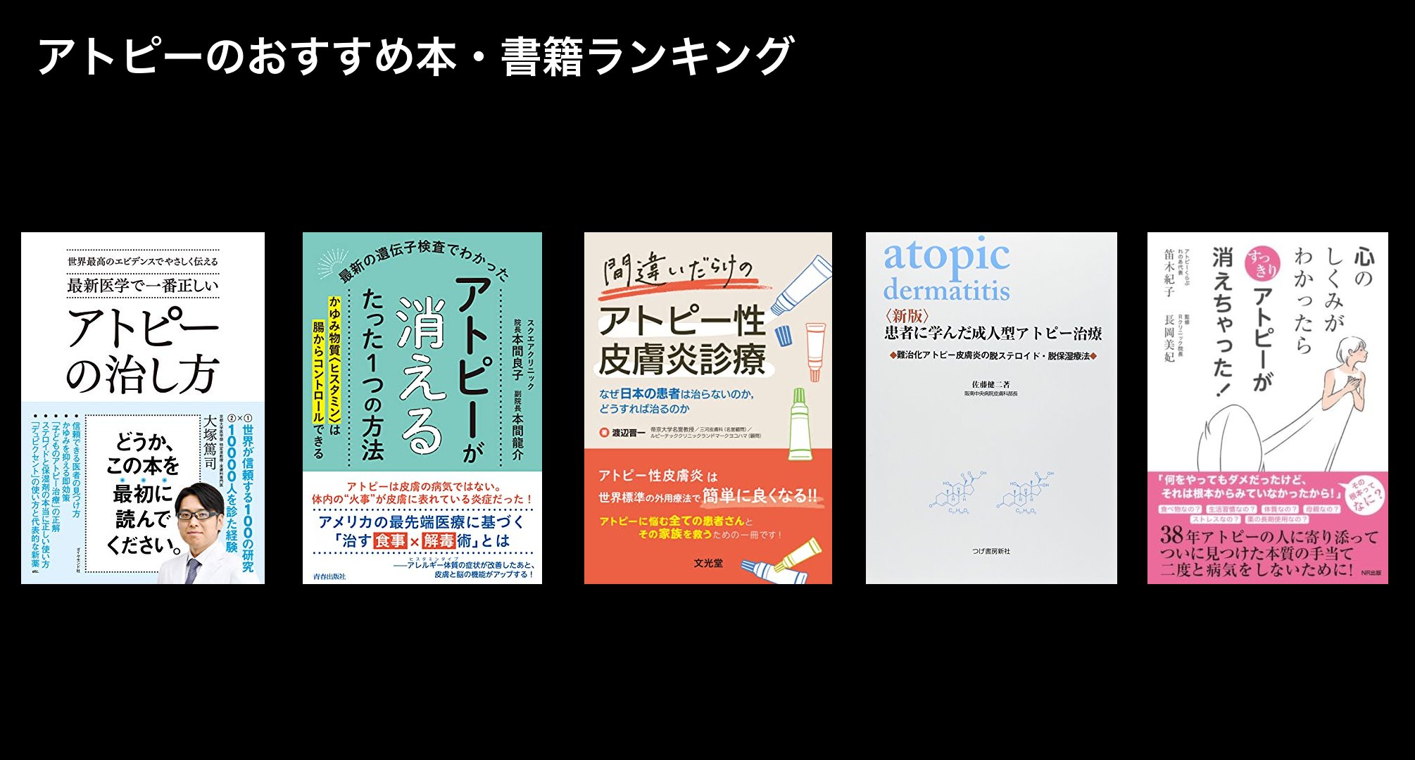 アトピーのおすすめ本・書籍ランキング