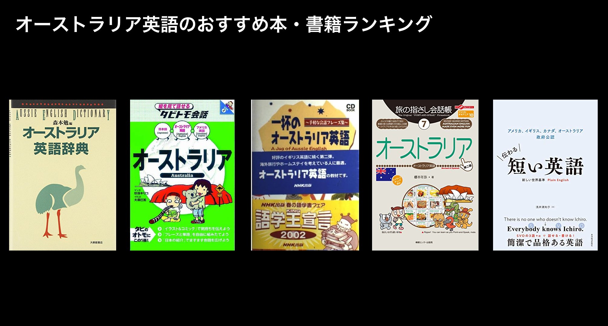 オーストラリア英語のおすすめ本・書籍ランキング