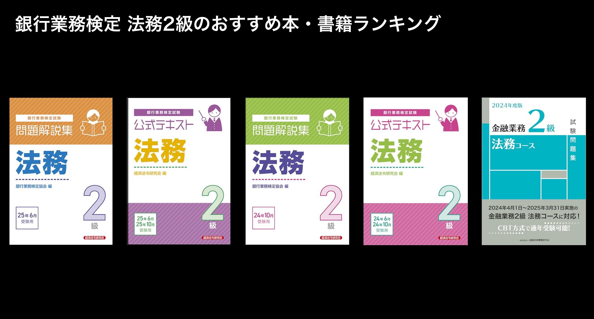 銀行業務検定 法務2級のおすすめ本・書籍ランキング