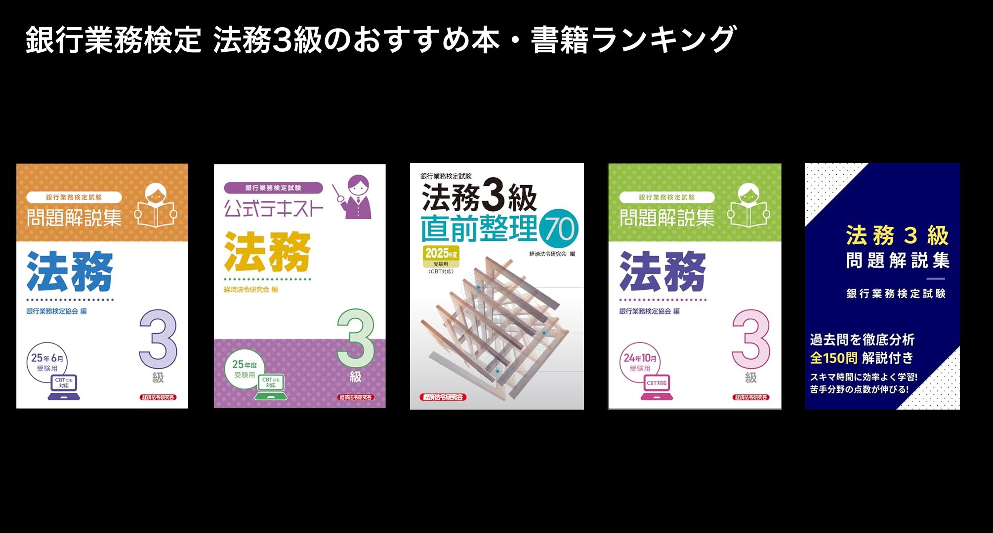 銀行業務検定 法務3級のおすすめ本・書籍ランキング