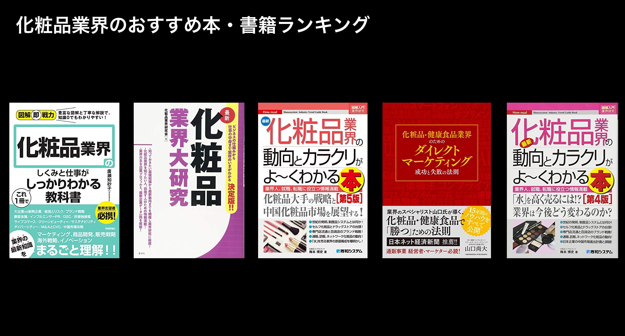 化粧品業界のおすすめ本・書籍ランキング