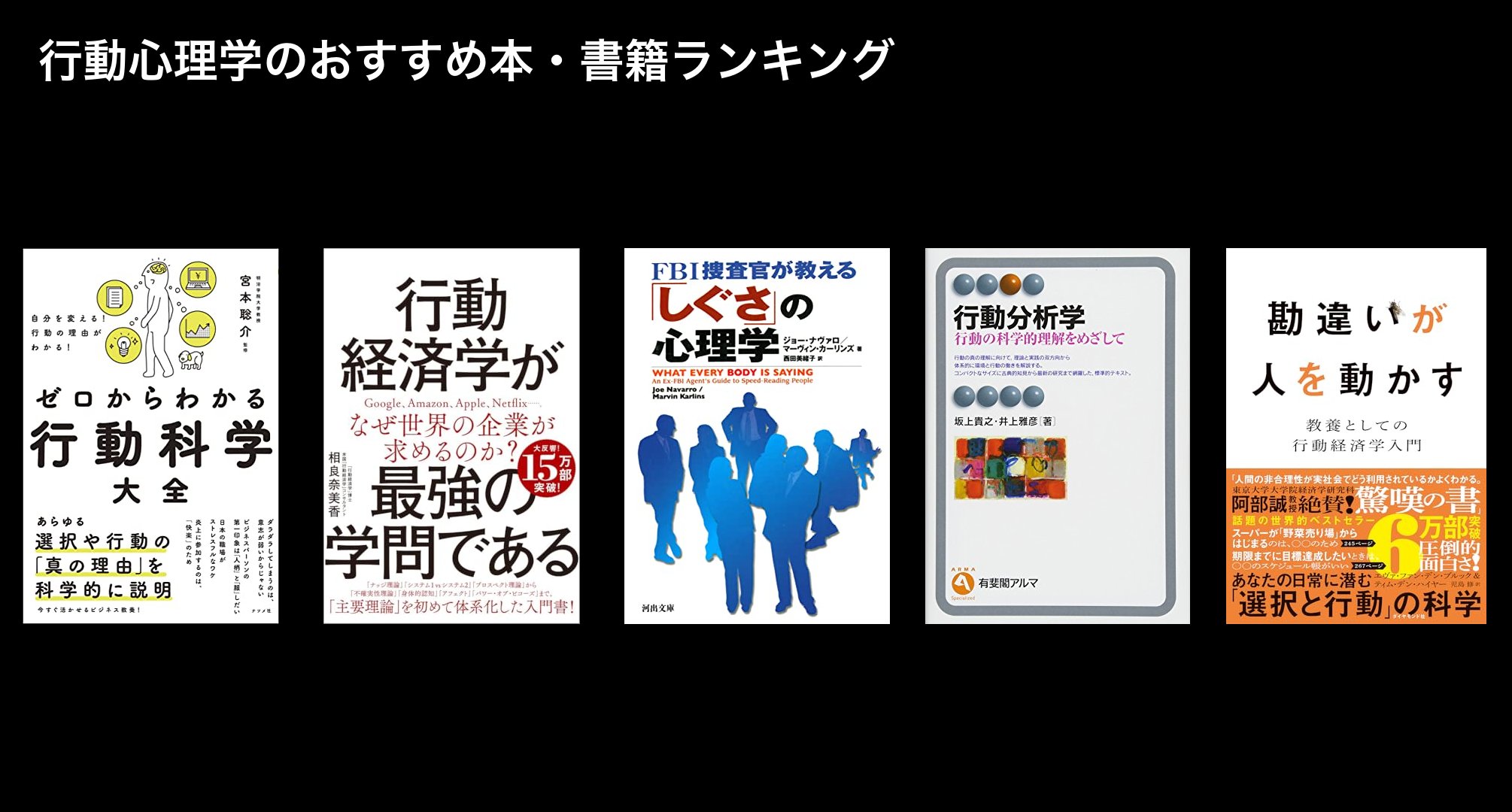行動心理学のおすすめ本・書籍ランキング
