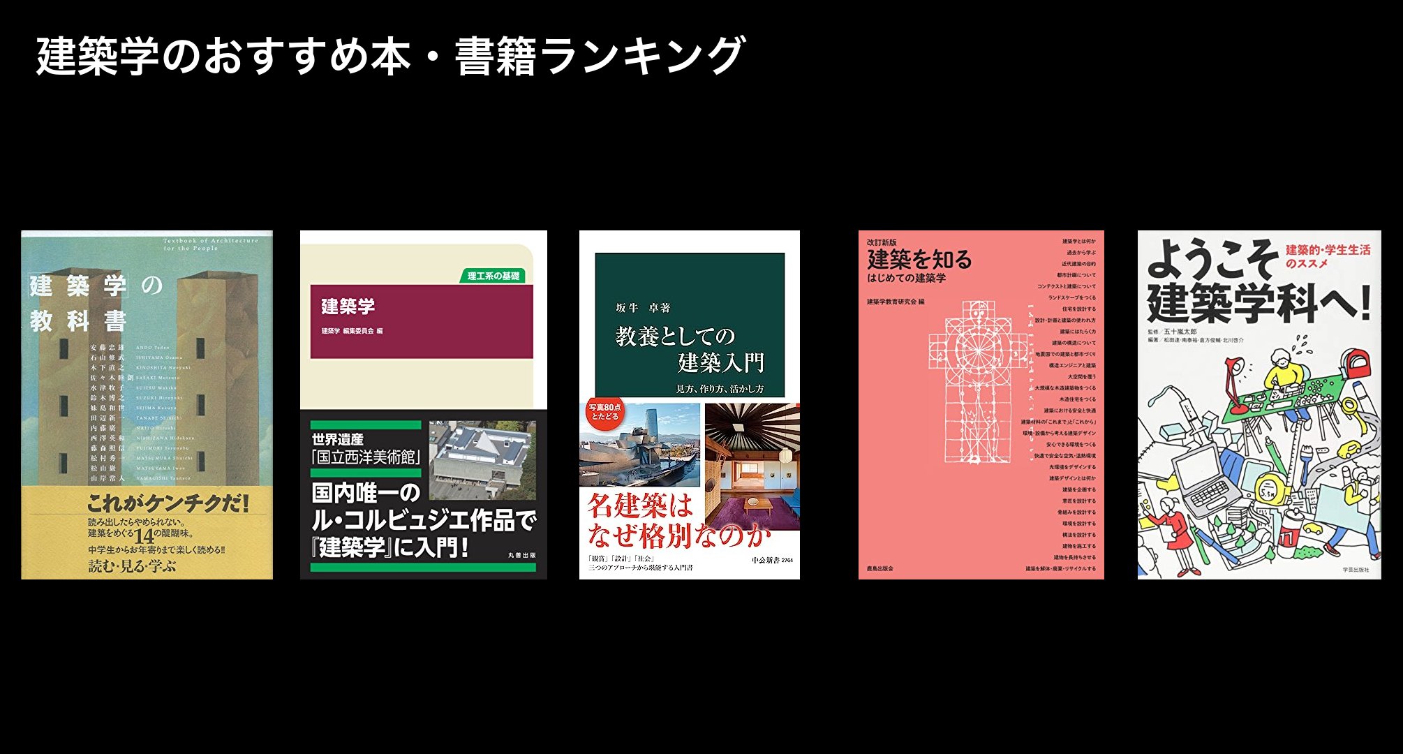 建築学のおすすめ本・書籍ランキング