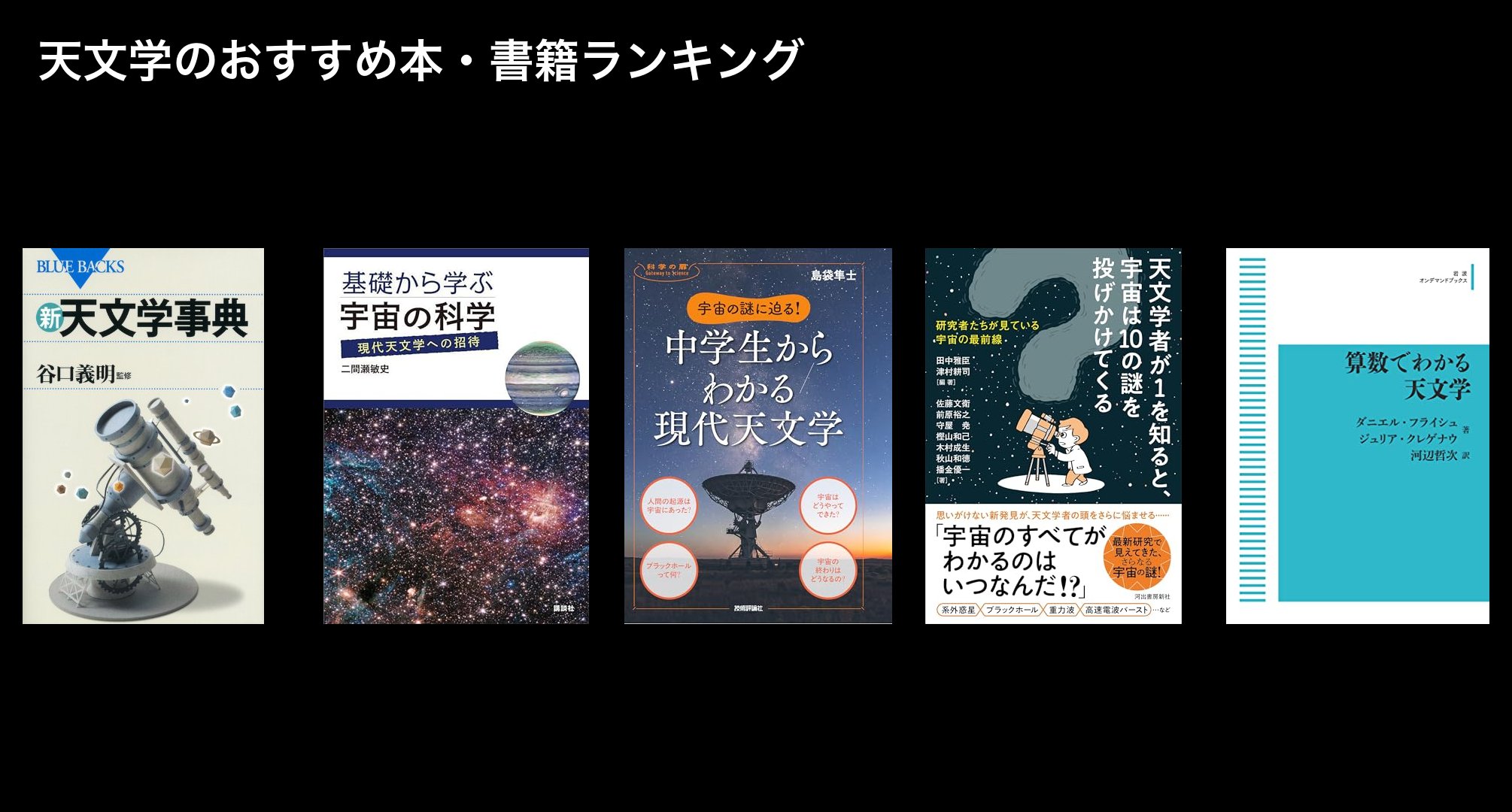 天文学のおすすめ本・書籍ランキング