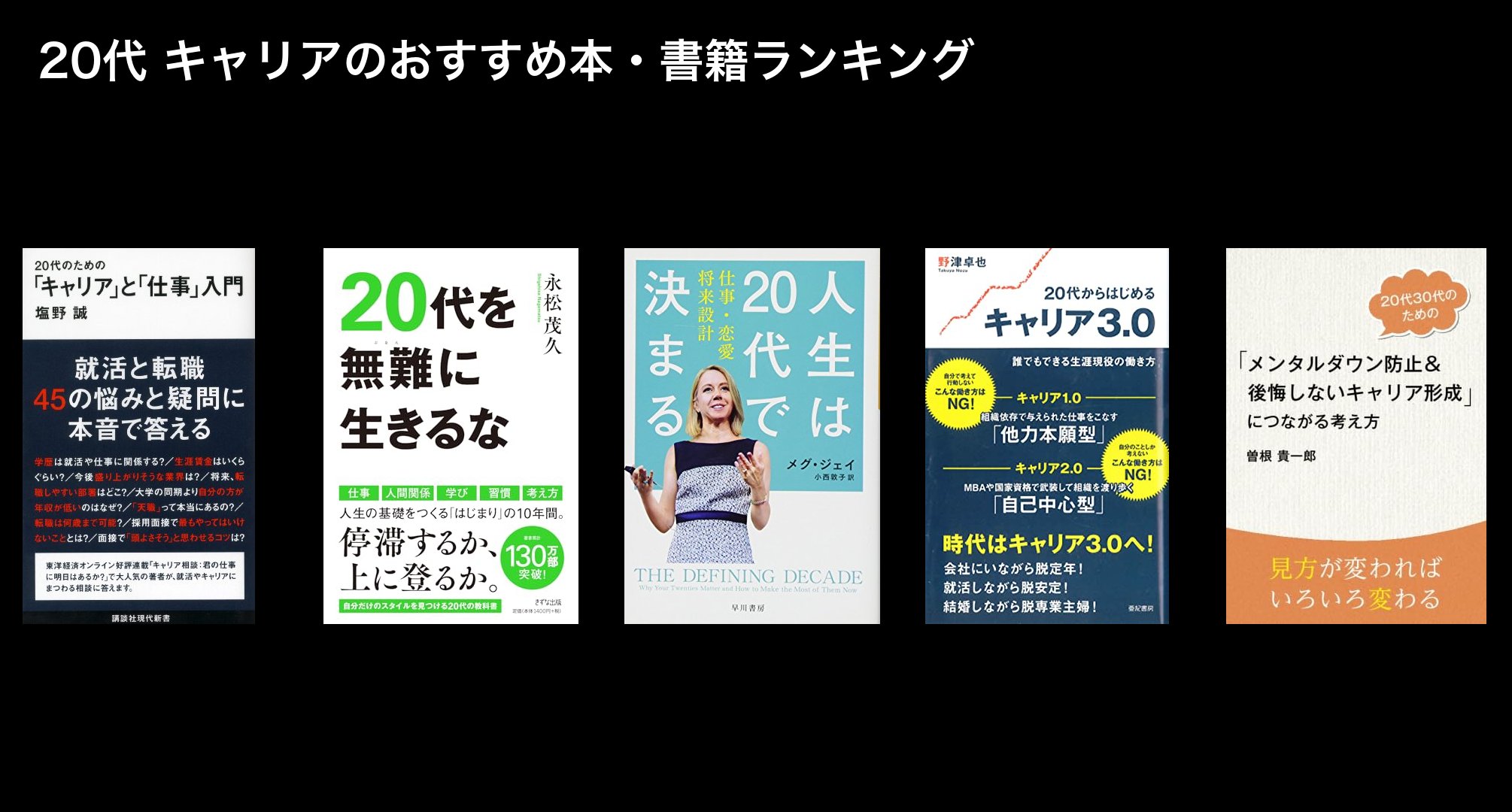 20代 キャリアのおすすめ本・書籍ランキング