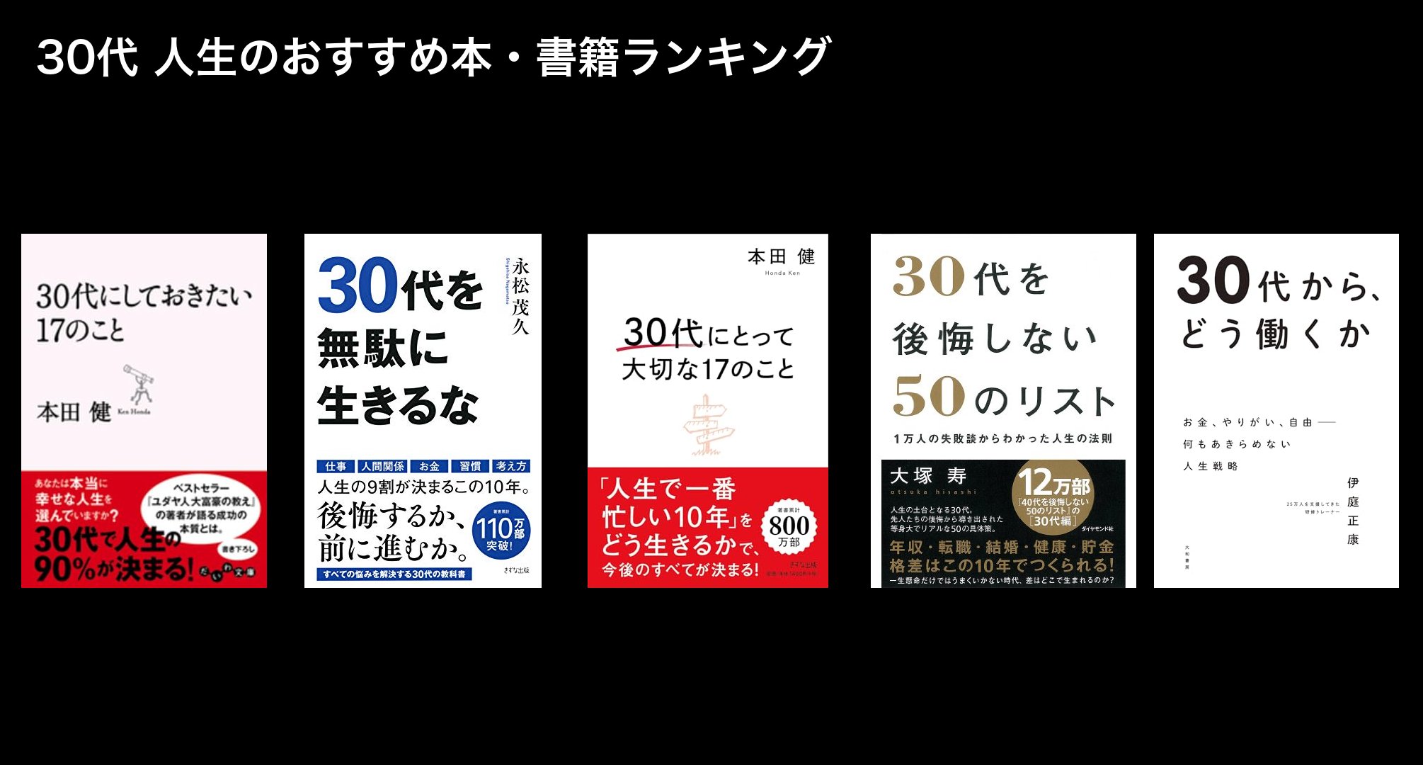 30代 人生のおすすめ本・書籍ランキング