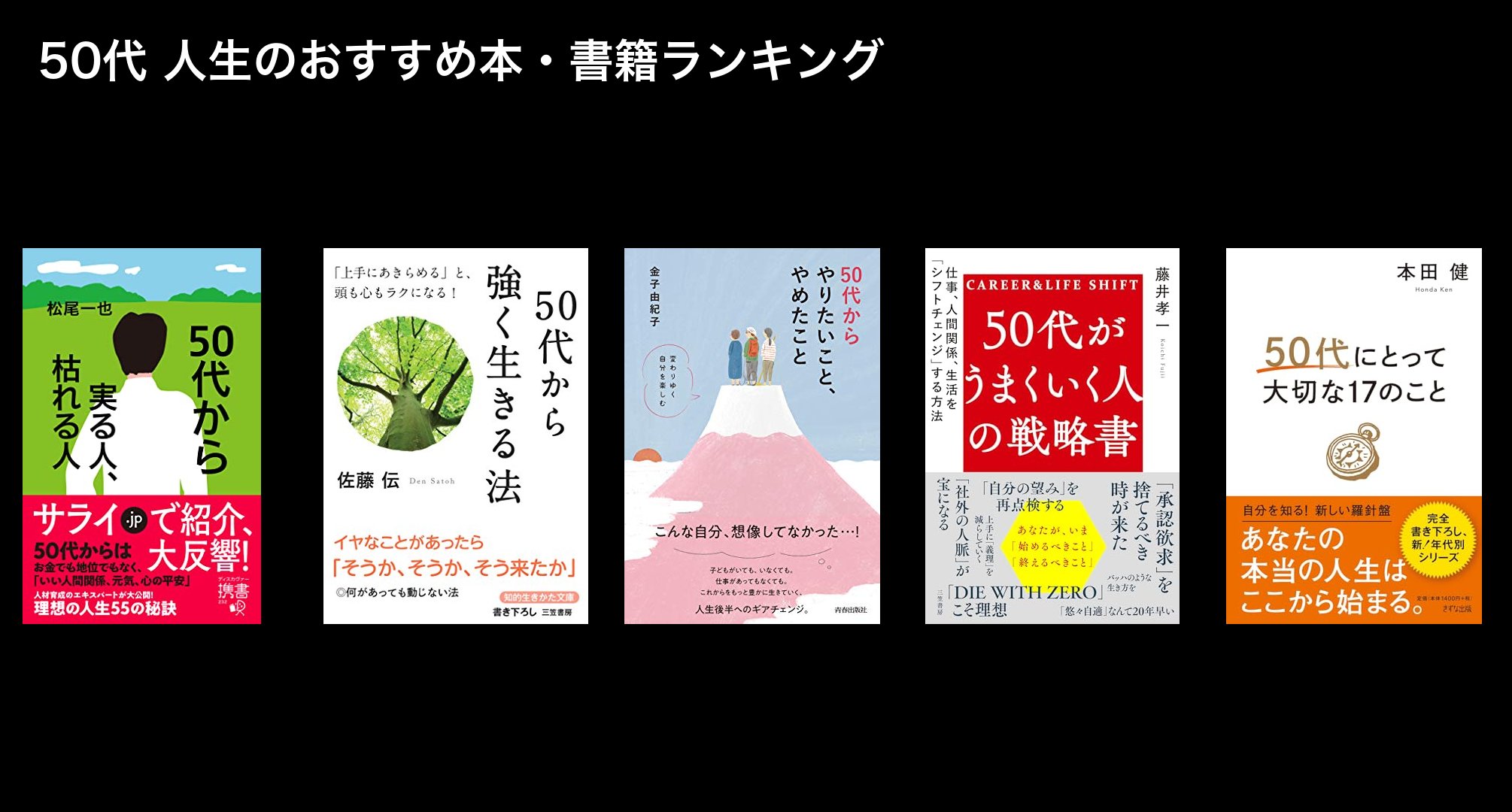 50代 人生のおすすめ本・書籍ランキング