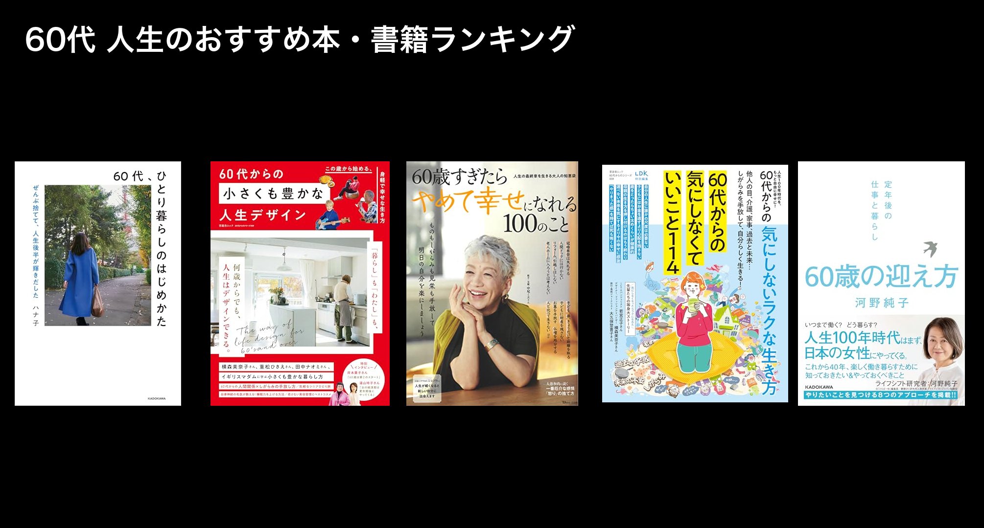 60代 人生のおすすめ本・書籍ランキング