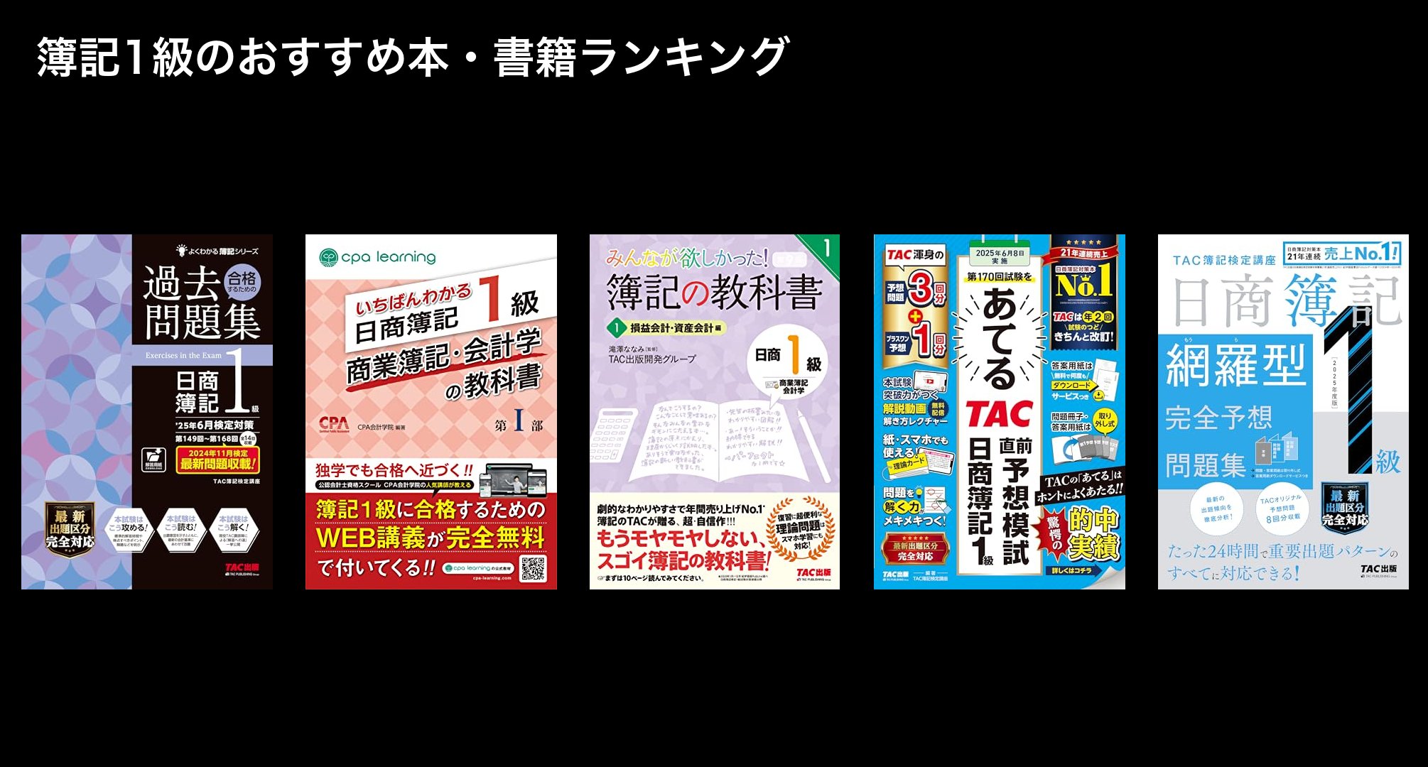 簿記1級のおすすめ本・書籍ランキング