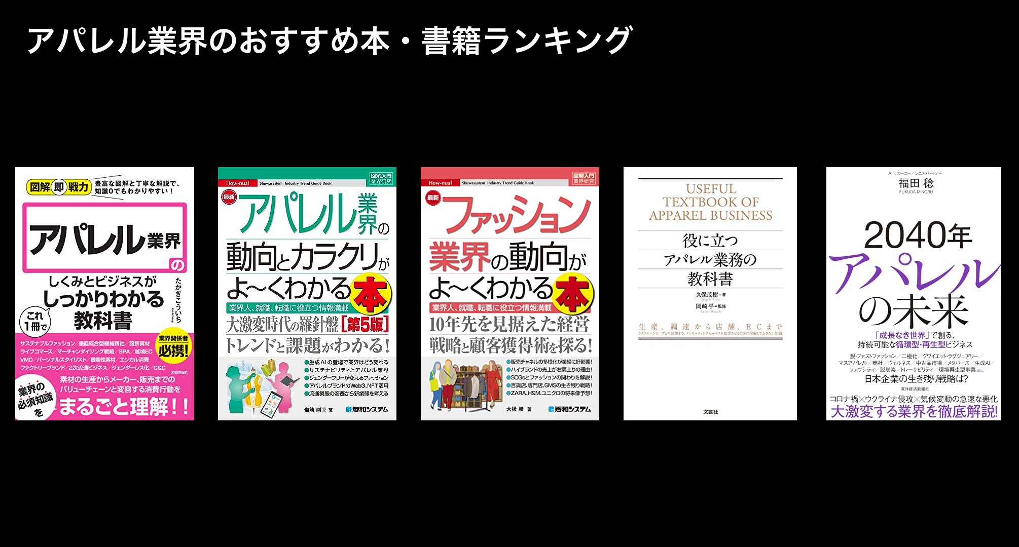 アパレル業界のおすすめ本・書籍ランキング