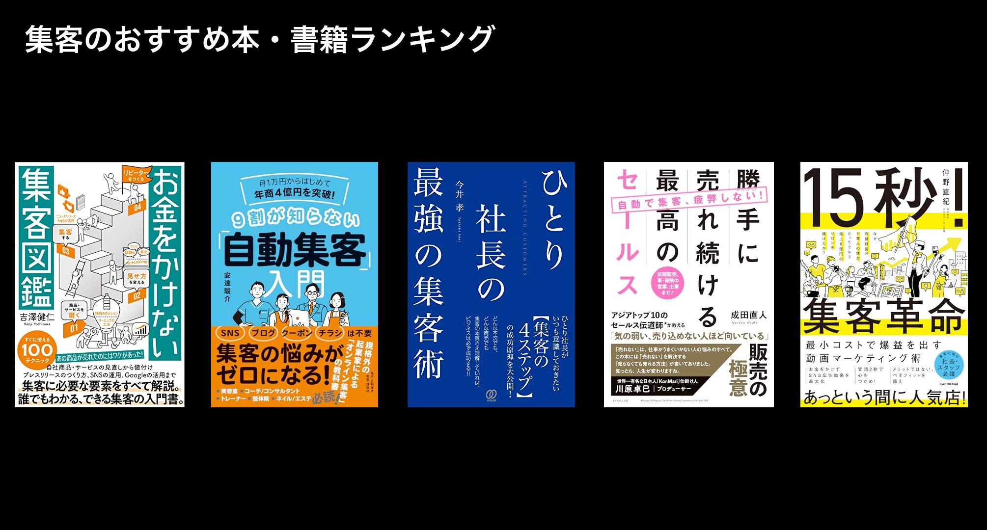 集客のおすすめ本・書籍ランキング