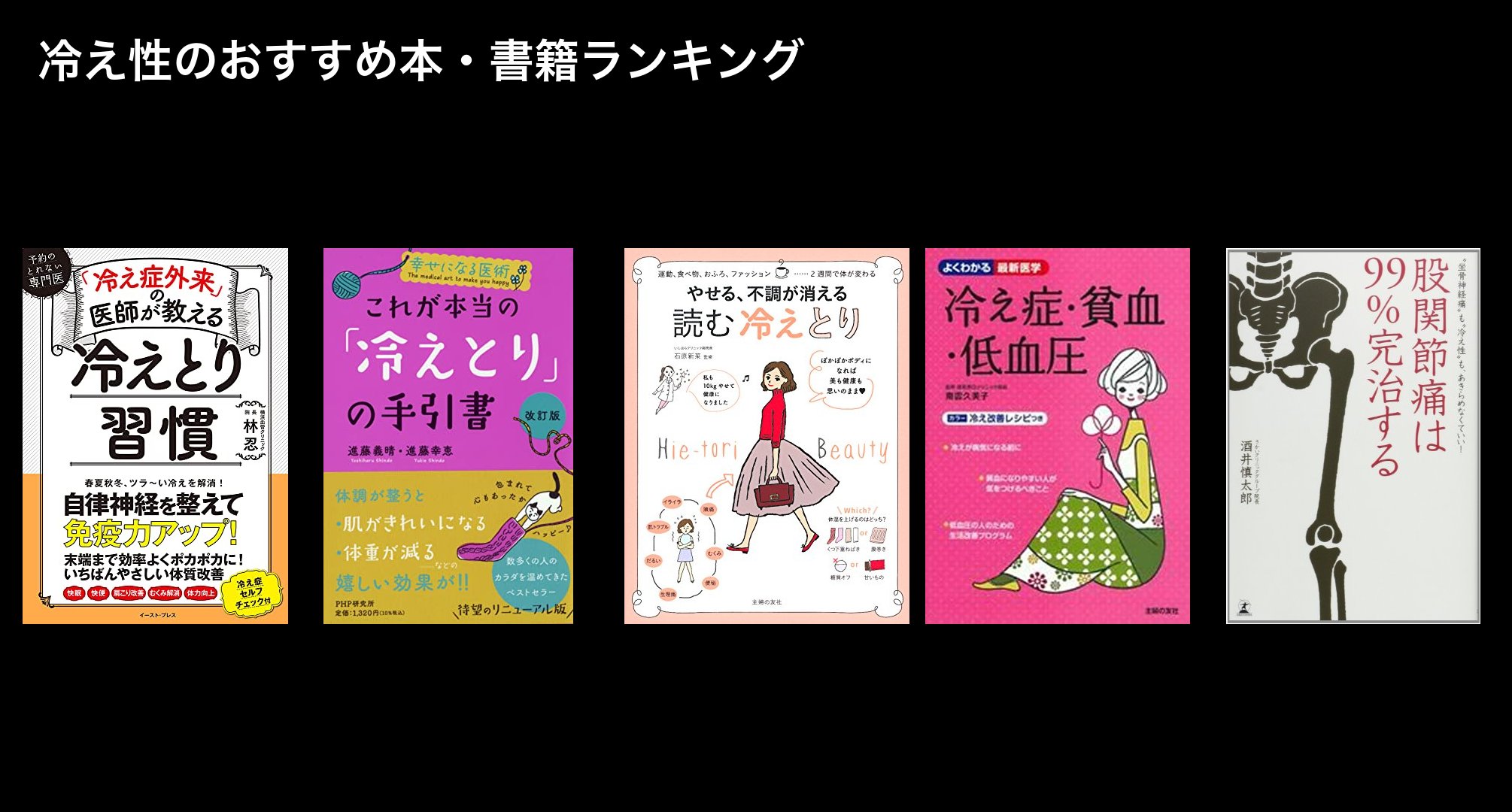 冷え性のおすすめ本・書籍ランキング