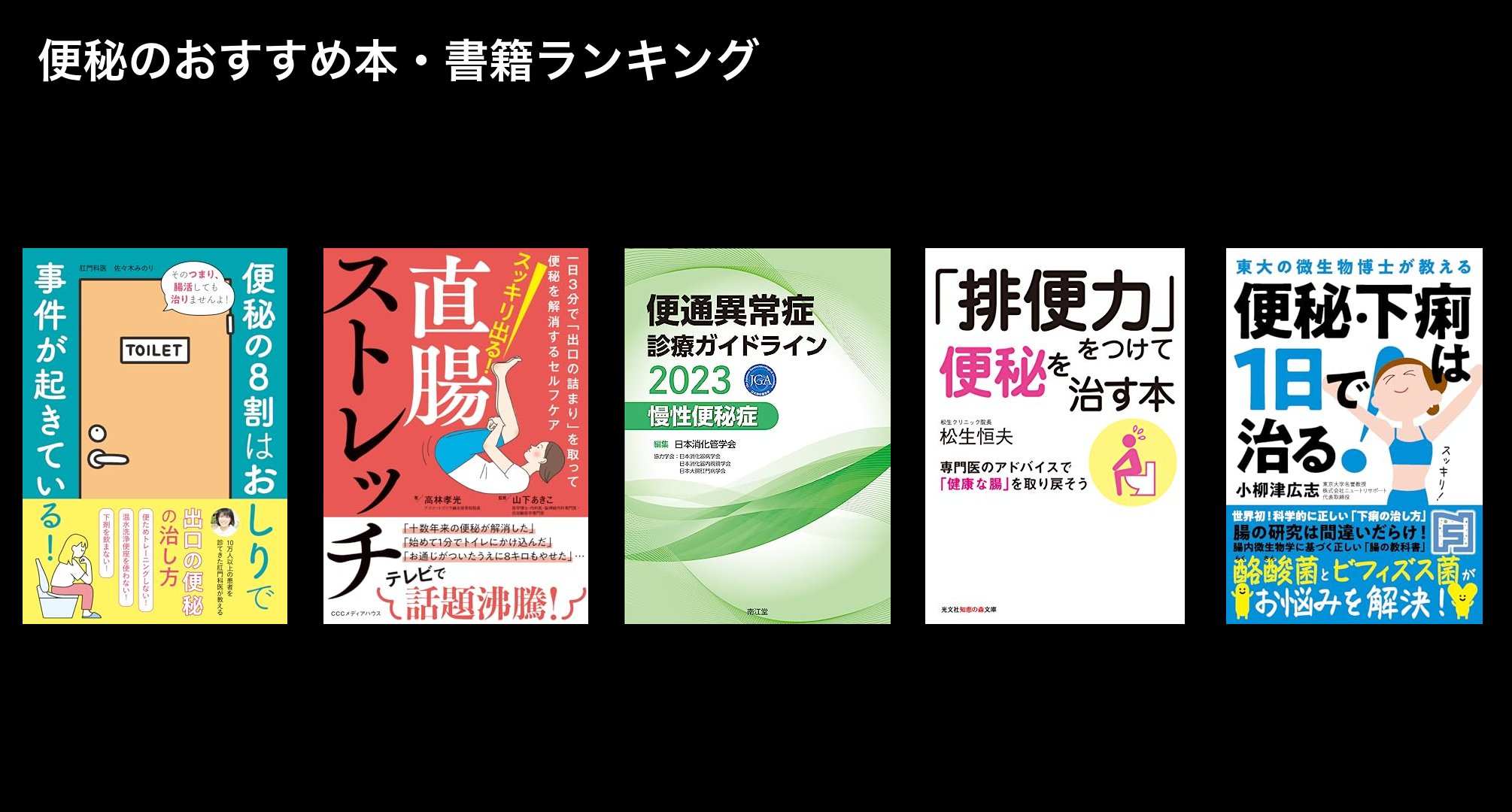 便秘のおすすめ本・書籍ランキング