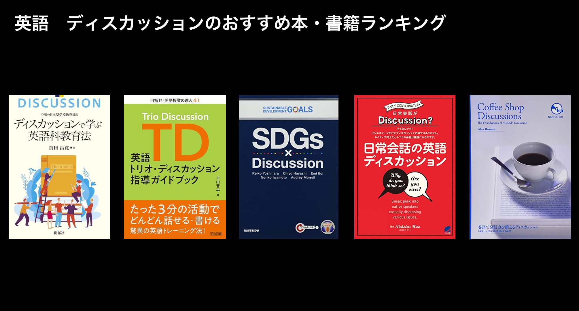 英語　ディスカッションのおすすめ本・書籍ランキング