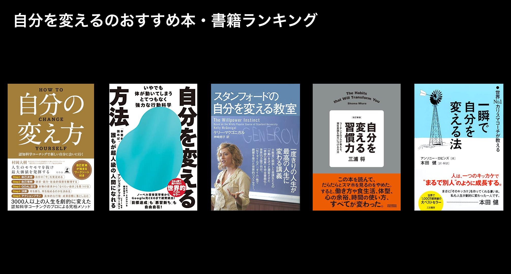 自分を変えるのおすすめ本・書籍ランキング