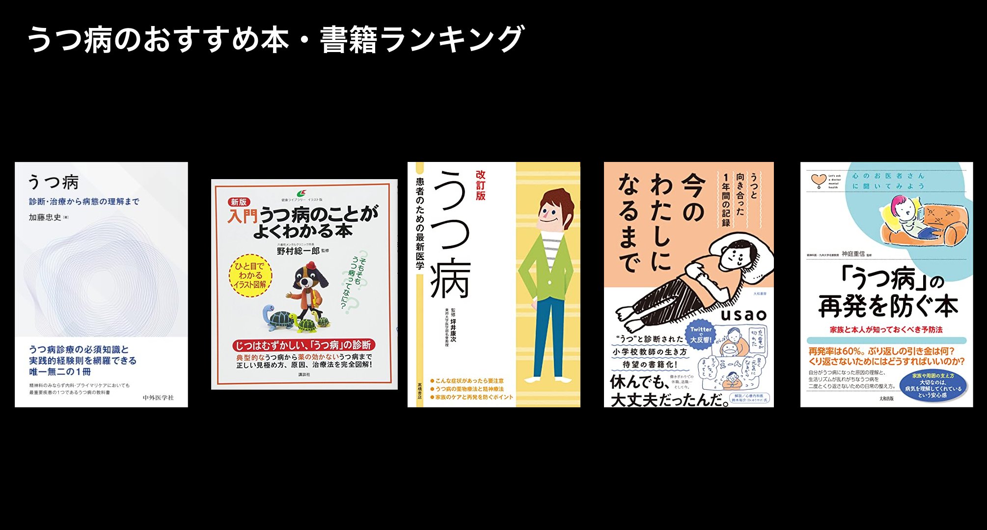 うつ病のおすすめ本・書籍ランキング