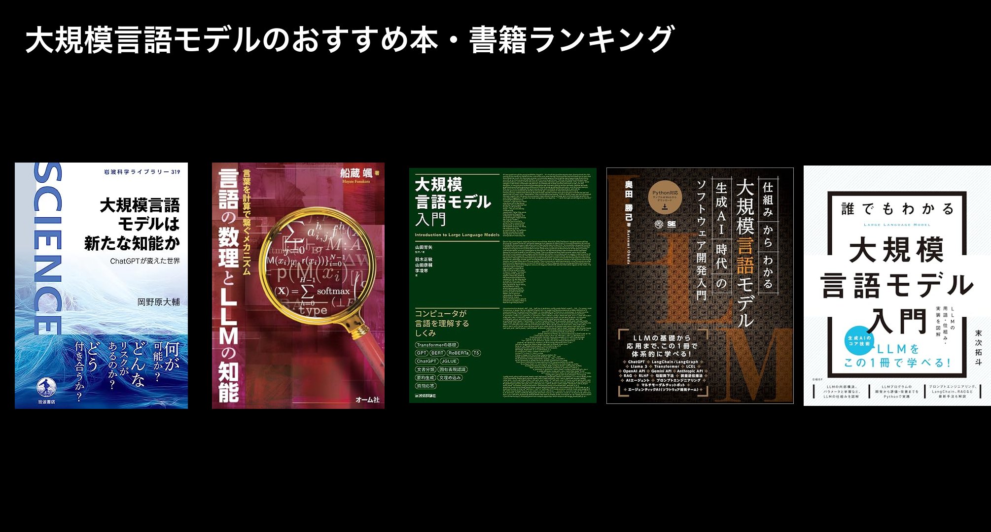 大規模言語モデルのおすすめ本・書籍ランキング