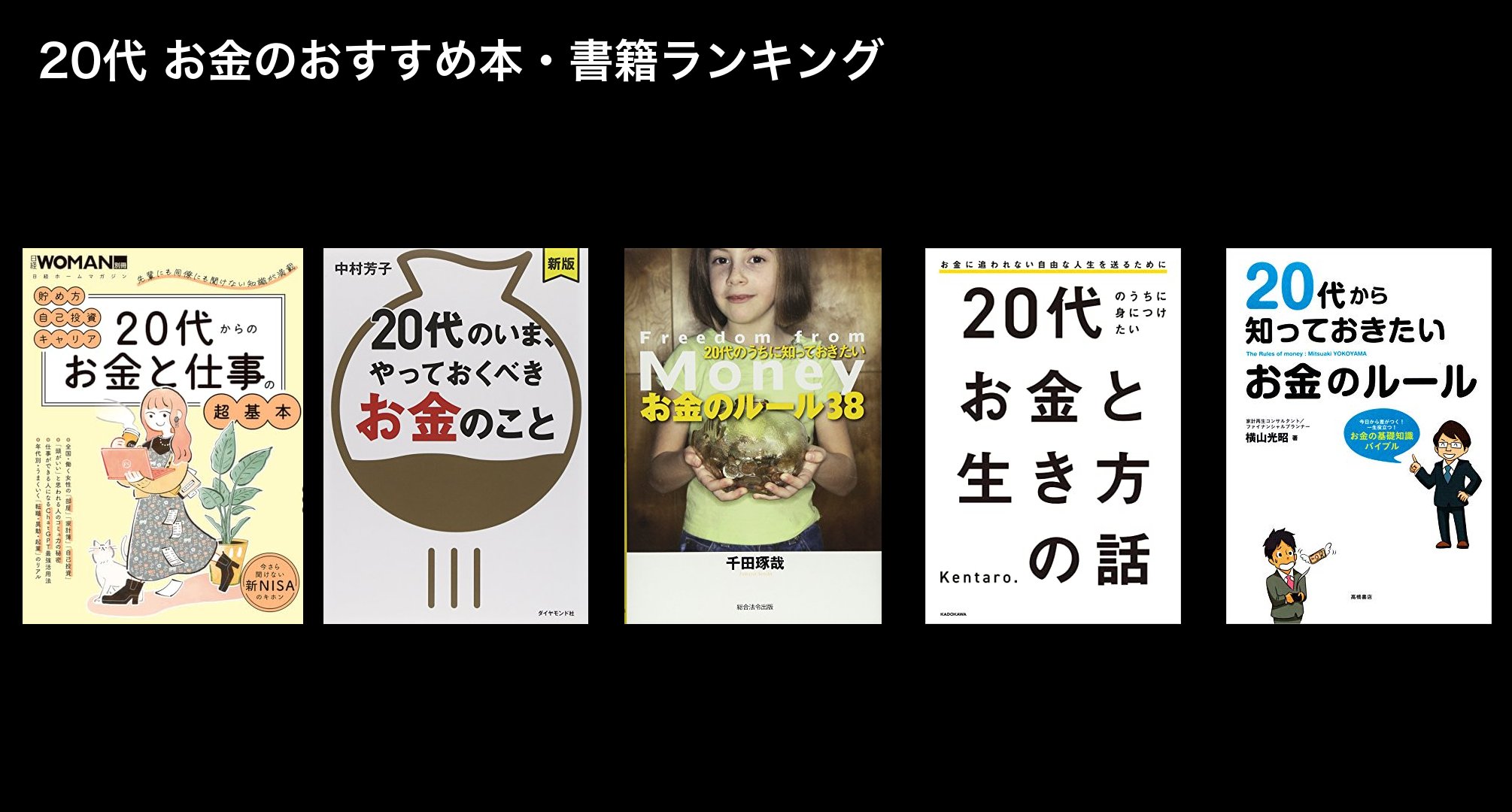 20代 お金のおすすめ本・書籍ランキング