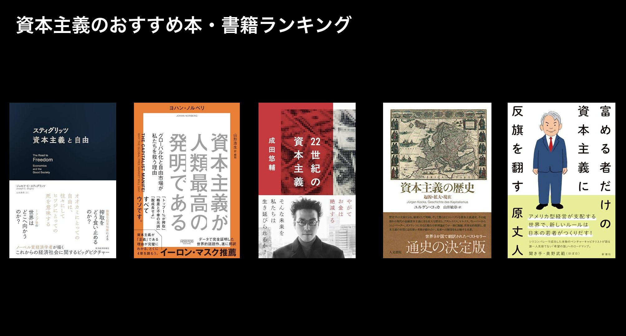資本主義のおすすめ本・書籍ランキング
