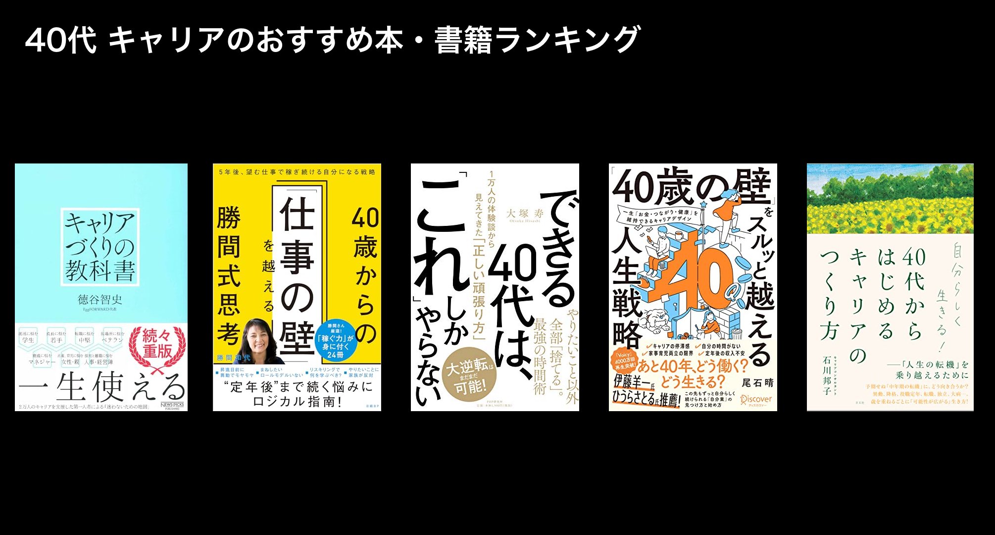 40代 キャリアのおすすめ本・書籍ランキング