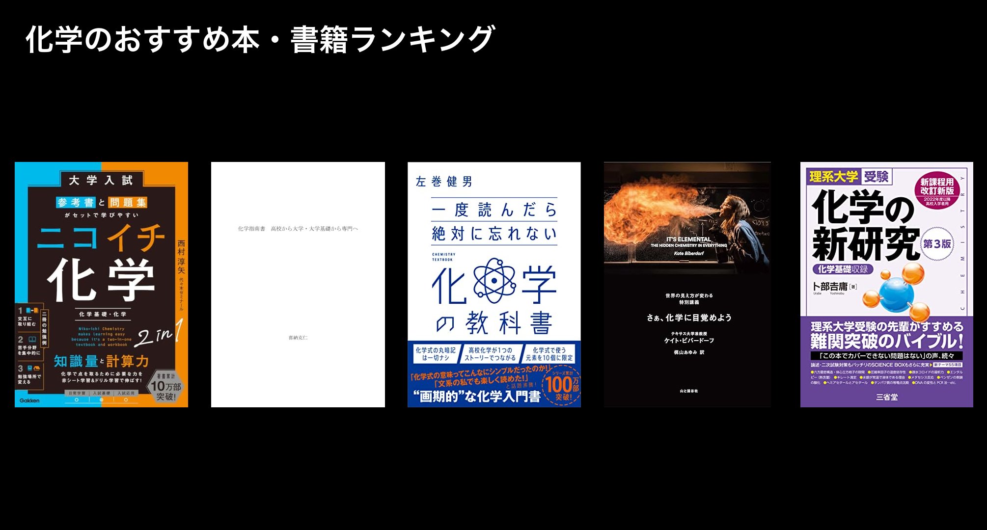 化学のおすすめ本・書籍ランキング