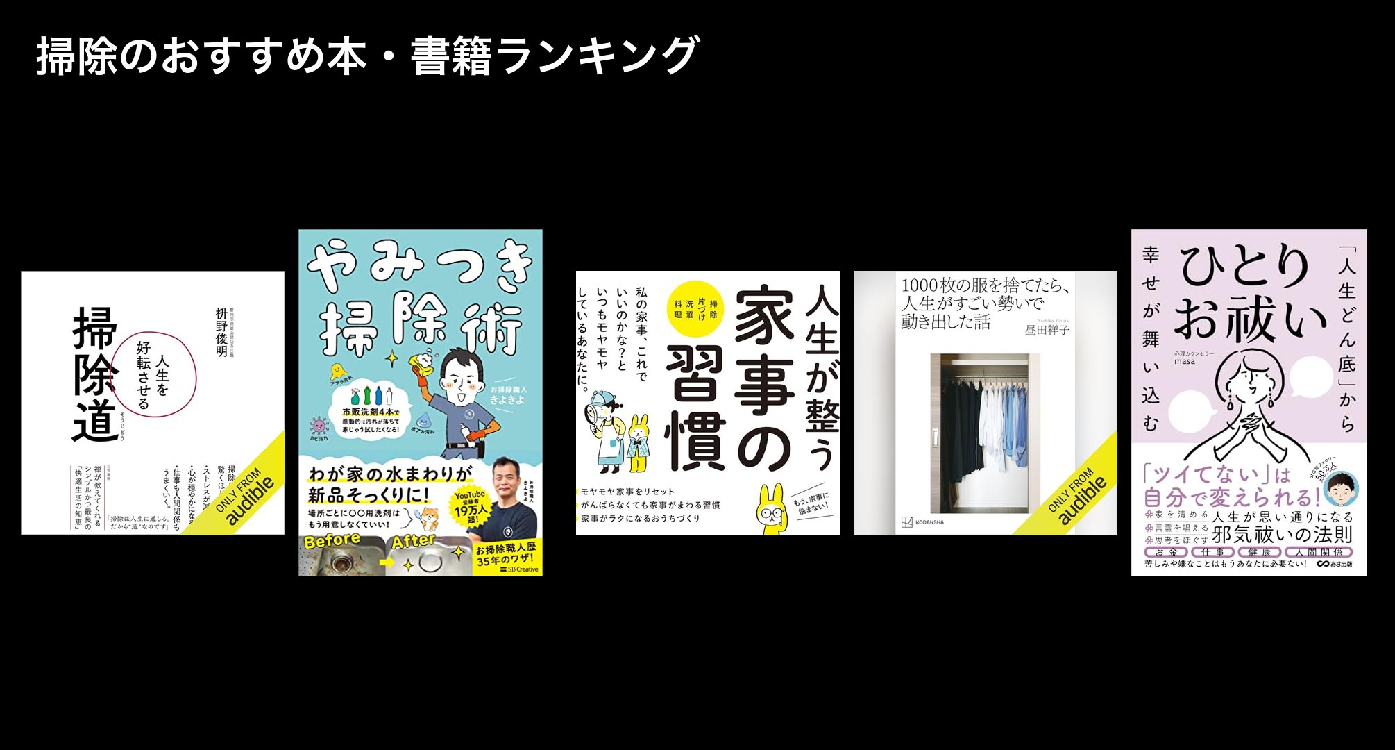 掃除のおすすめ本・書籍ランキング