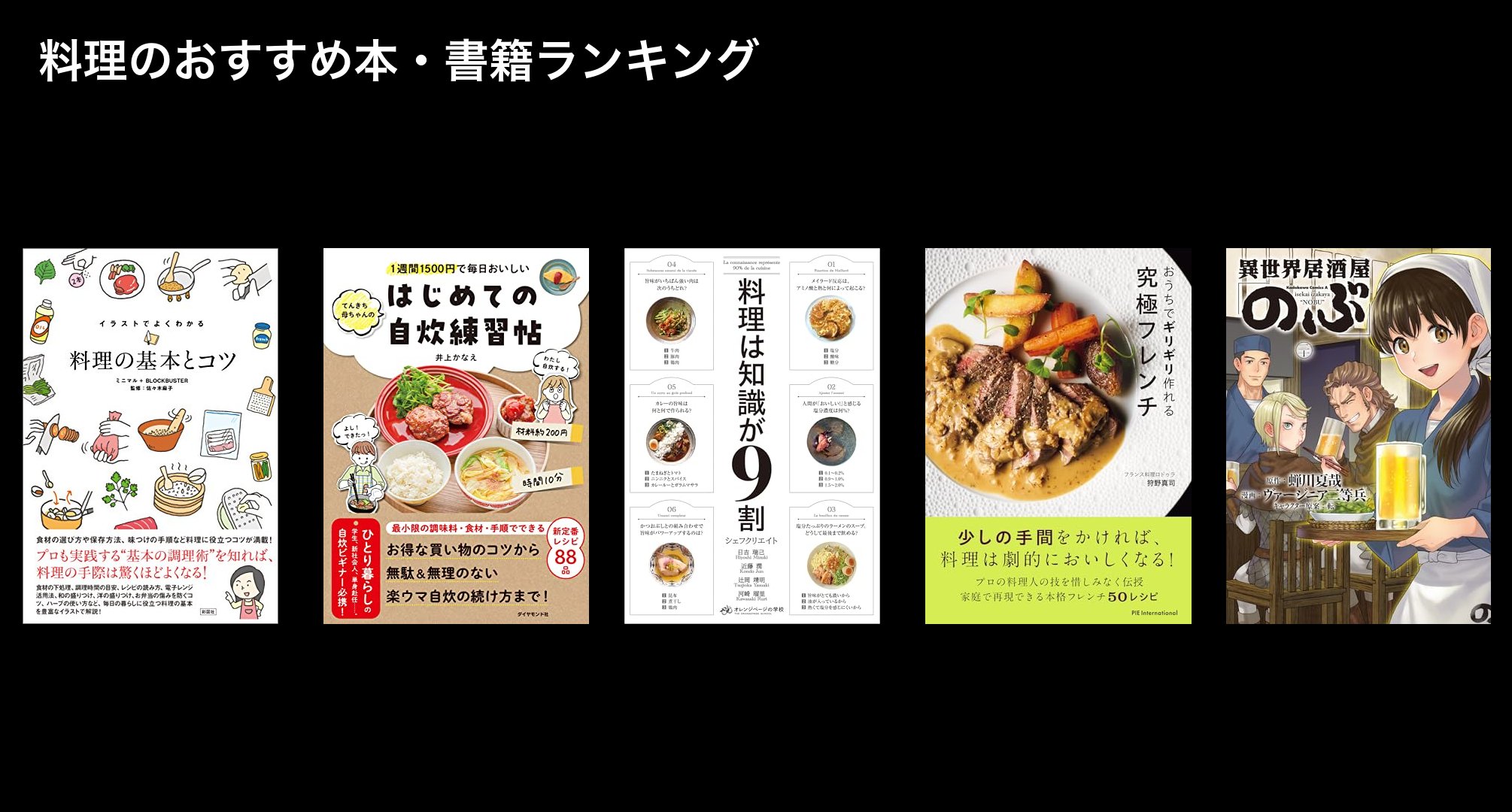 料理のおすすめ本・書籍ランキング