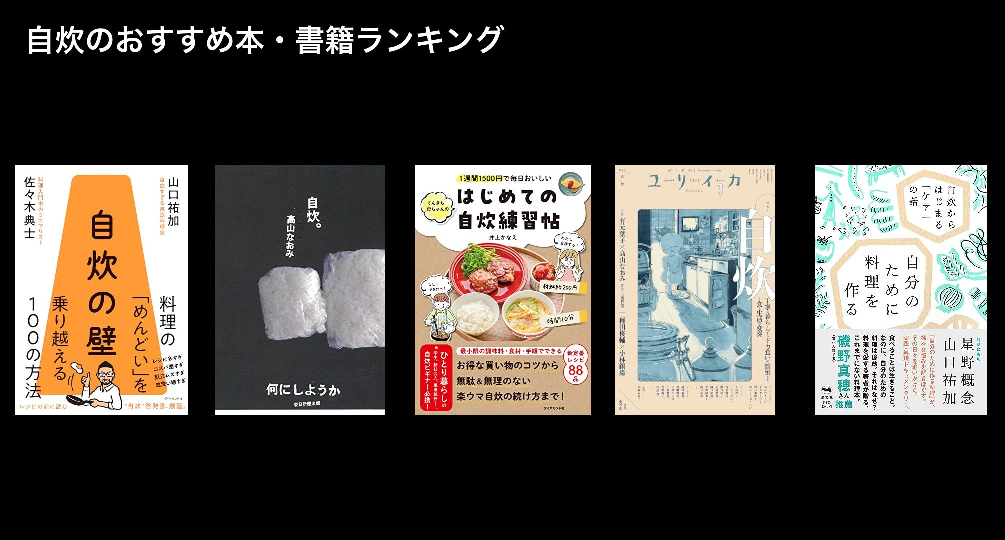 自炊のおすすめ本・書籍ランキング