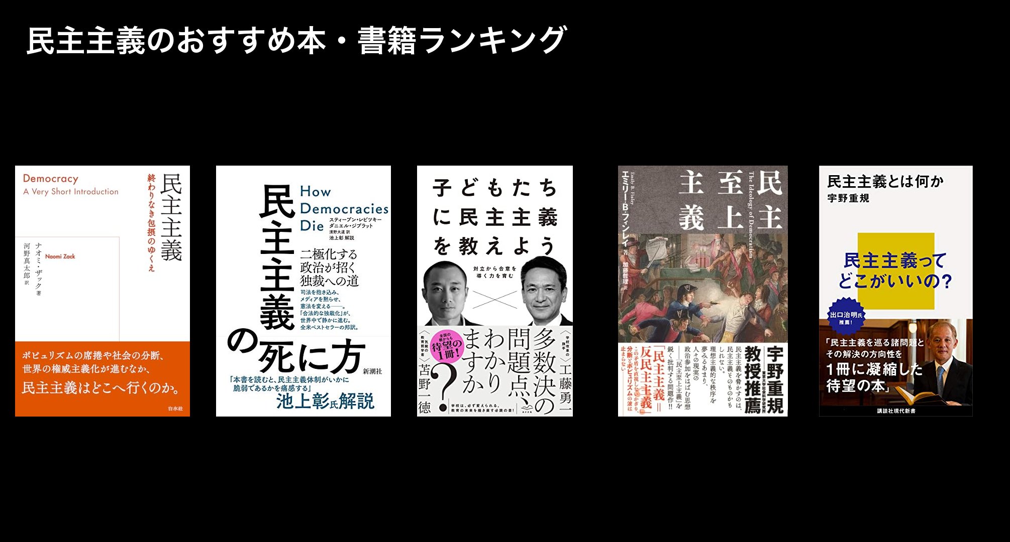 民主主義のおすすめ本・書籍ランキング