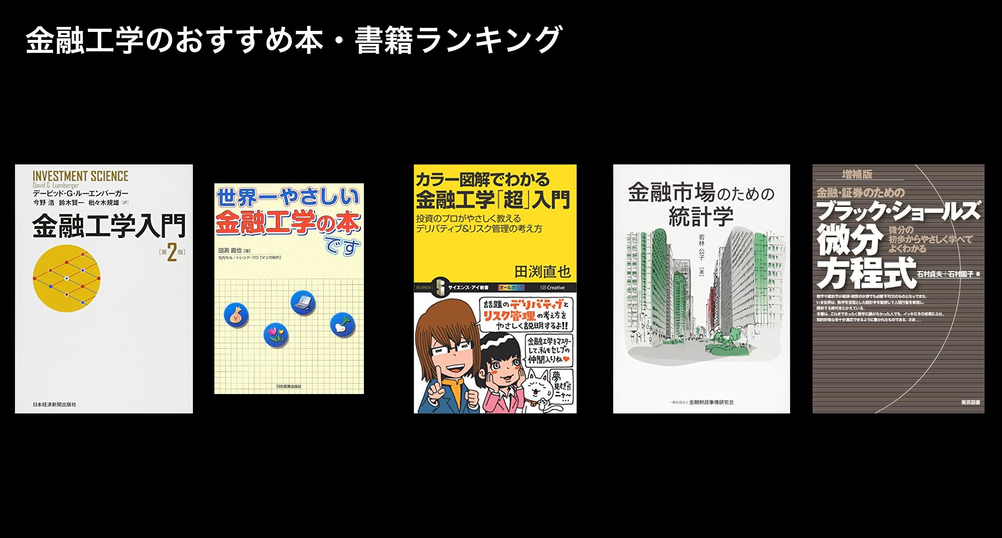 金融工学のおすすめ本・書籍ランキング