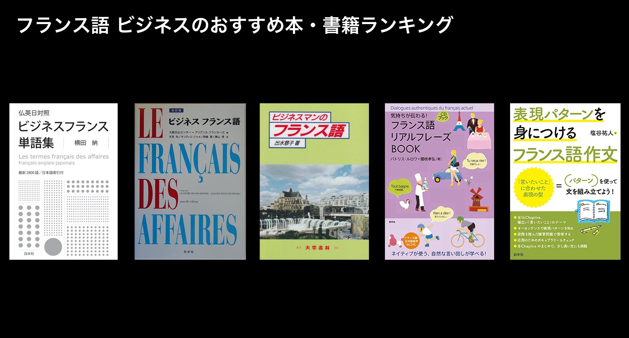 フランス語 ビジネスのおすすめ本・書籍ランキング