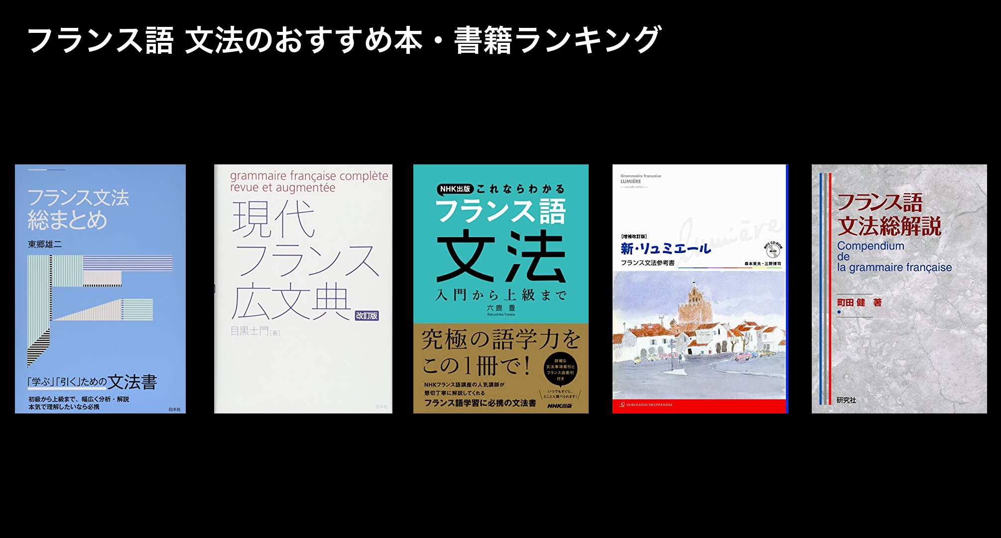 フランス語 文法のおすすめ本・書籍ランキング