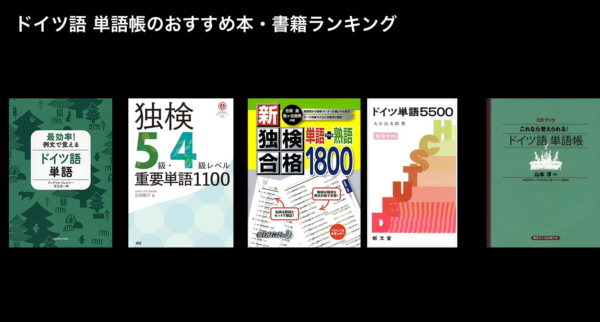 ドイツ語 単語帳のおすすめ本・書籍ランキング