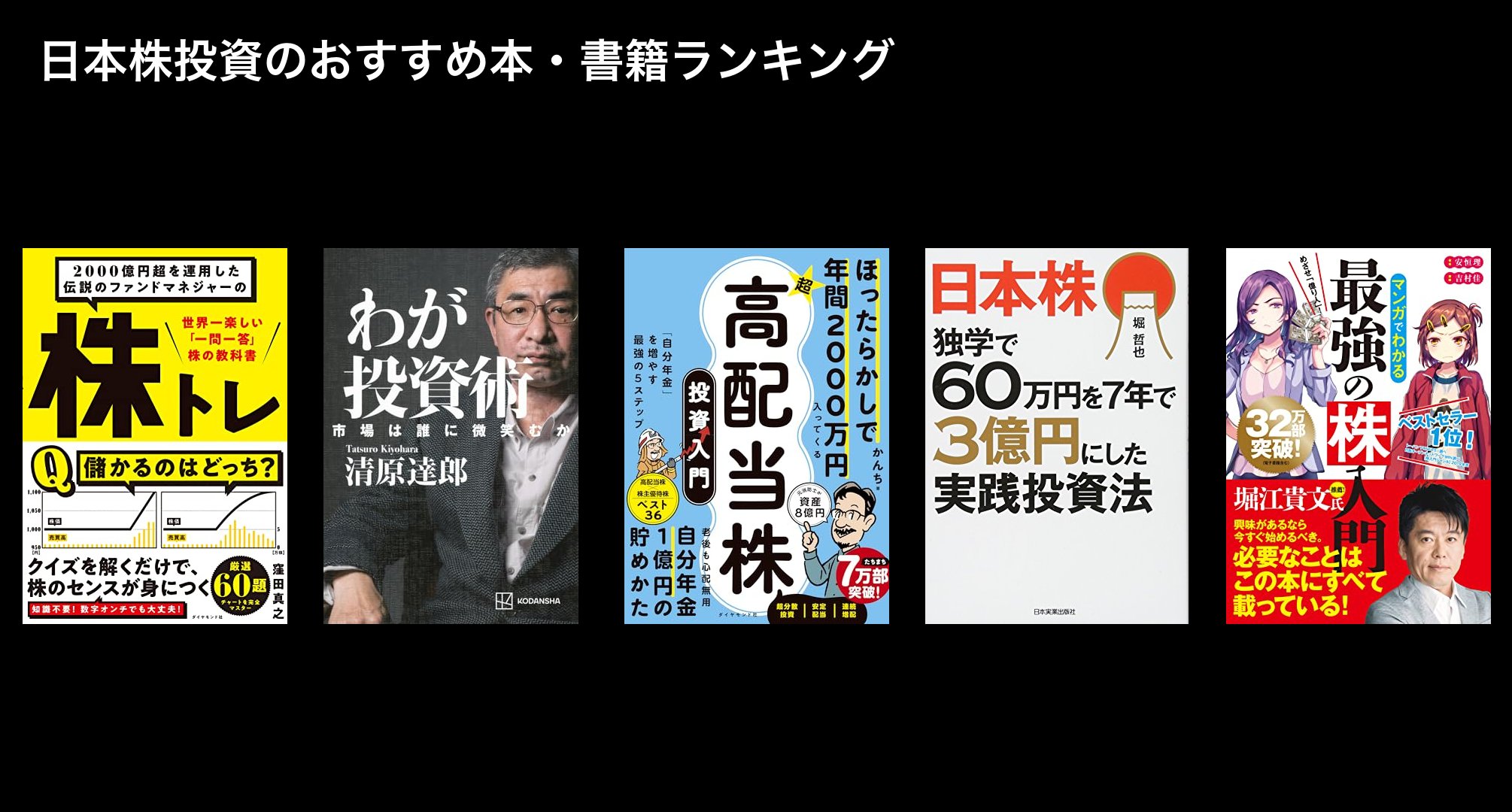 日本株投資のおすすめ本・書籍ランキング