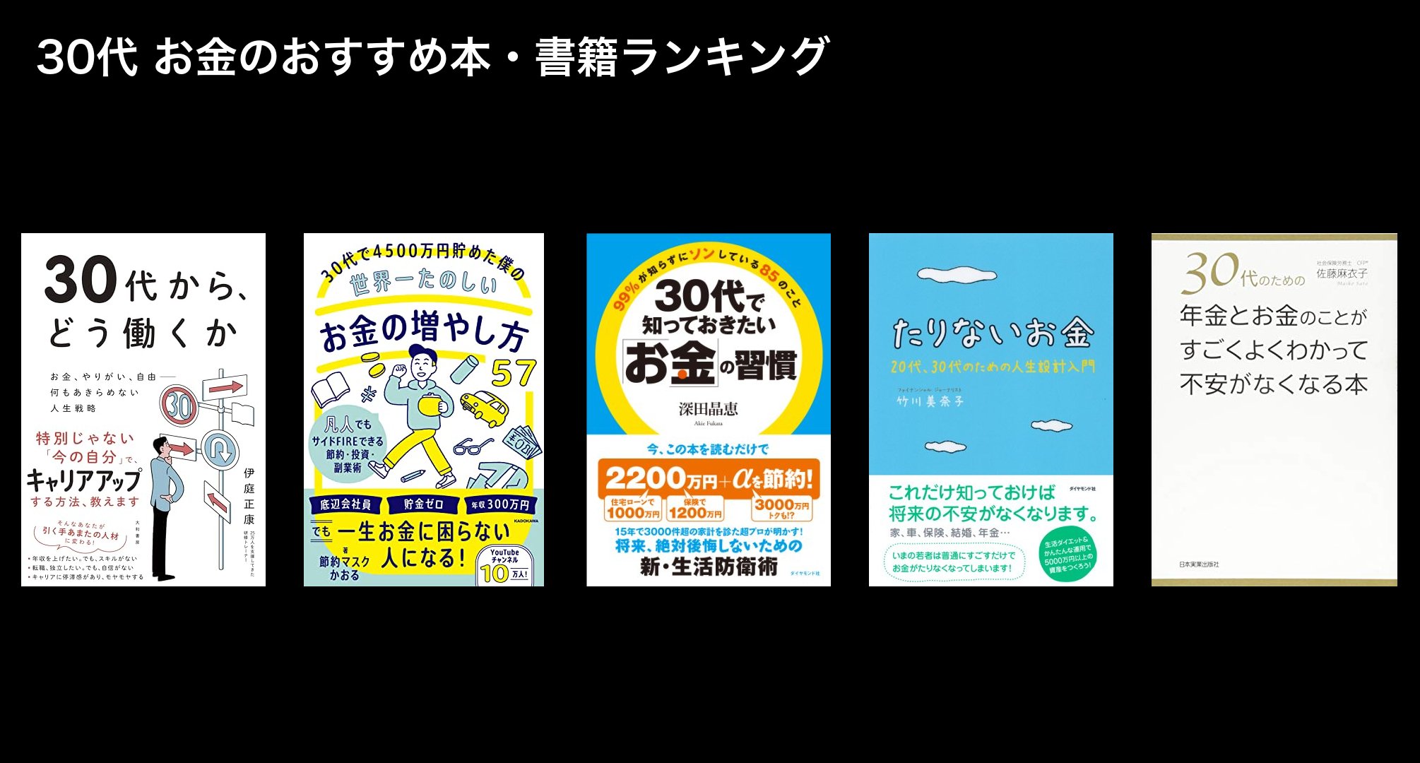 30代 お金のおすすめ本・書籍ランキング