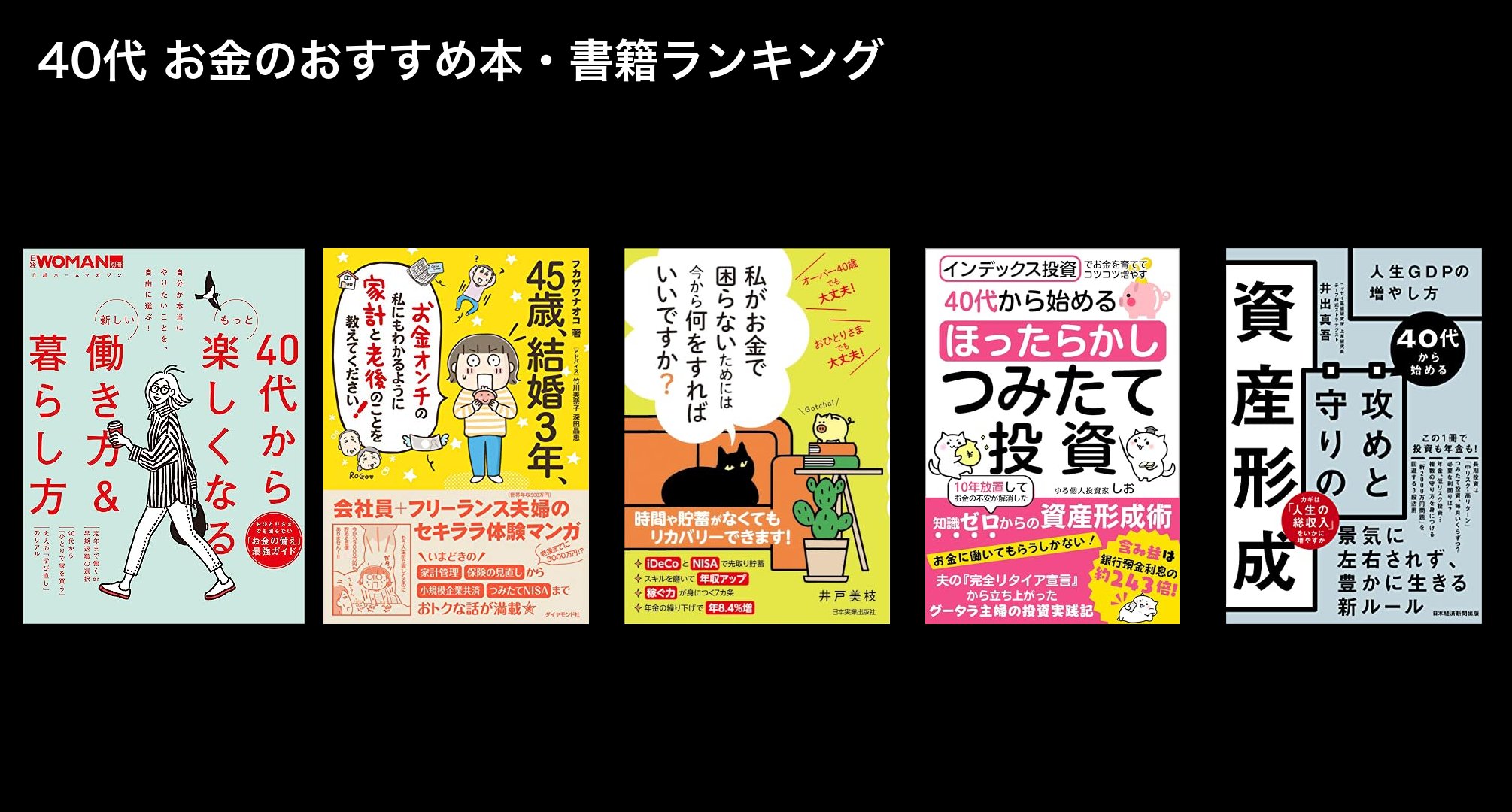 40代 お金のおすすめ本・書籍ランキング