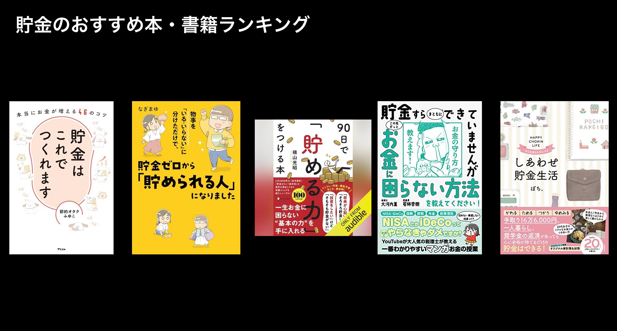 貯金のおすすめ本・書籍ランキング