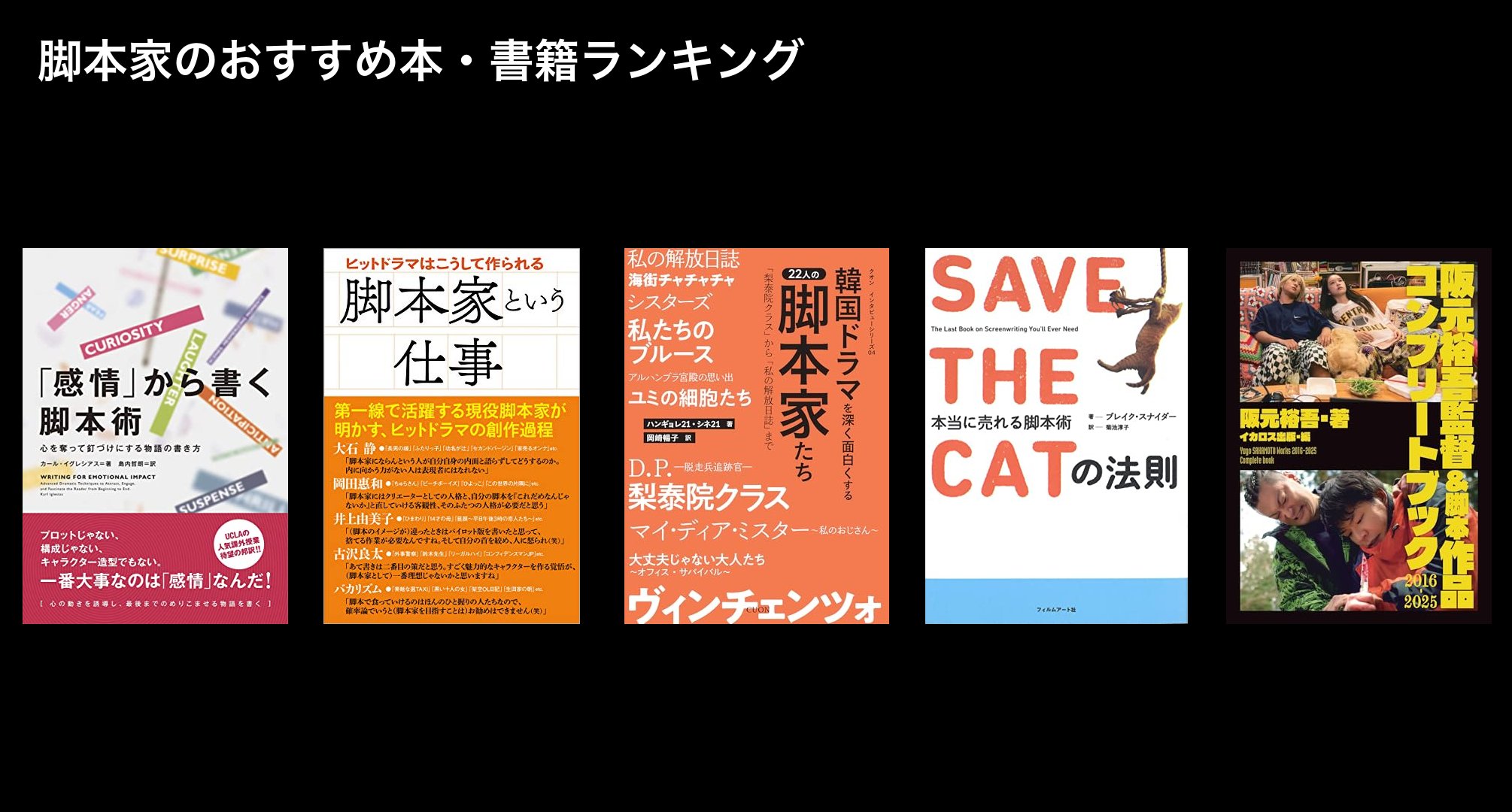 脚本家のおすすめ本・書籍ランキング