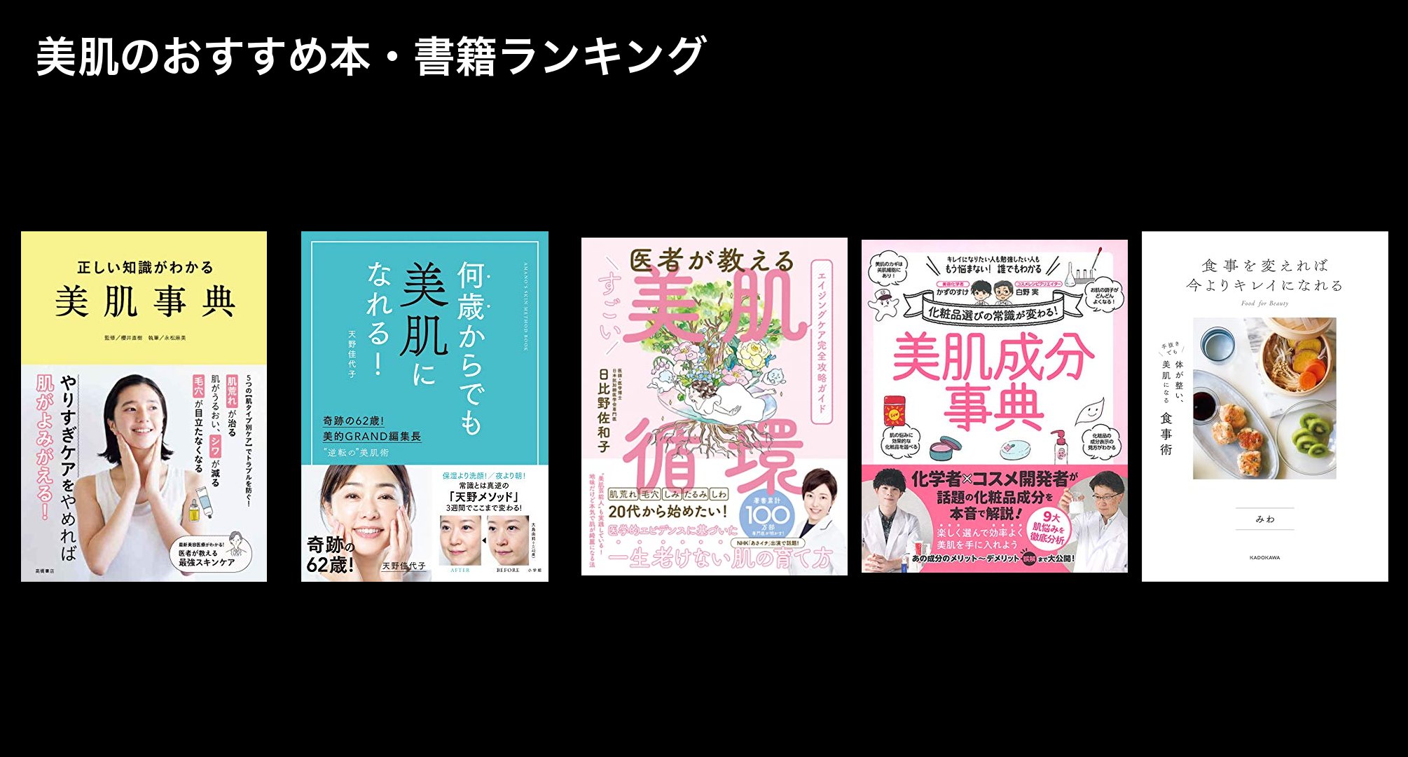 美肌のおすすめ本・書籍ランキング