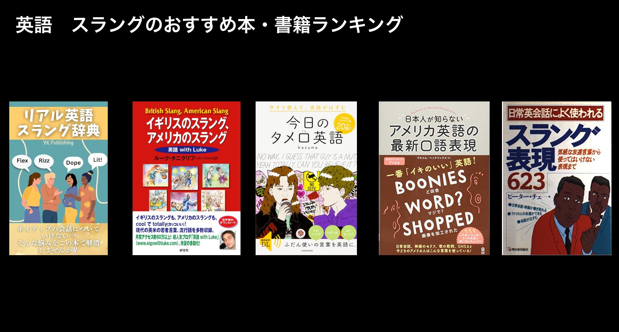英語　スラングのおすすめ本・書籍ランキング