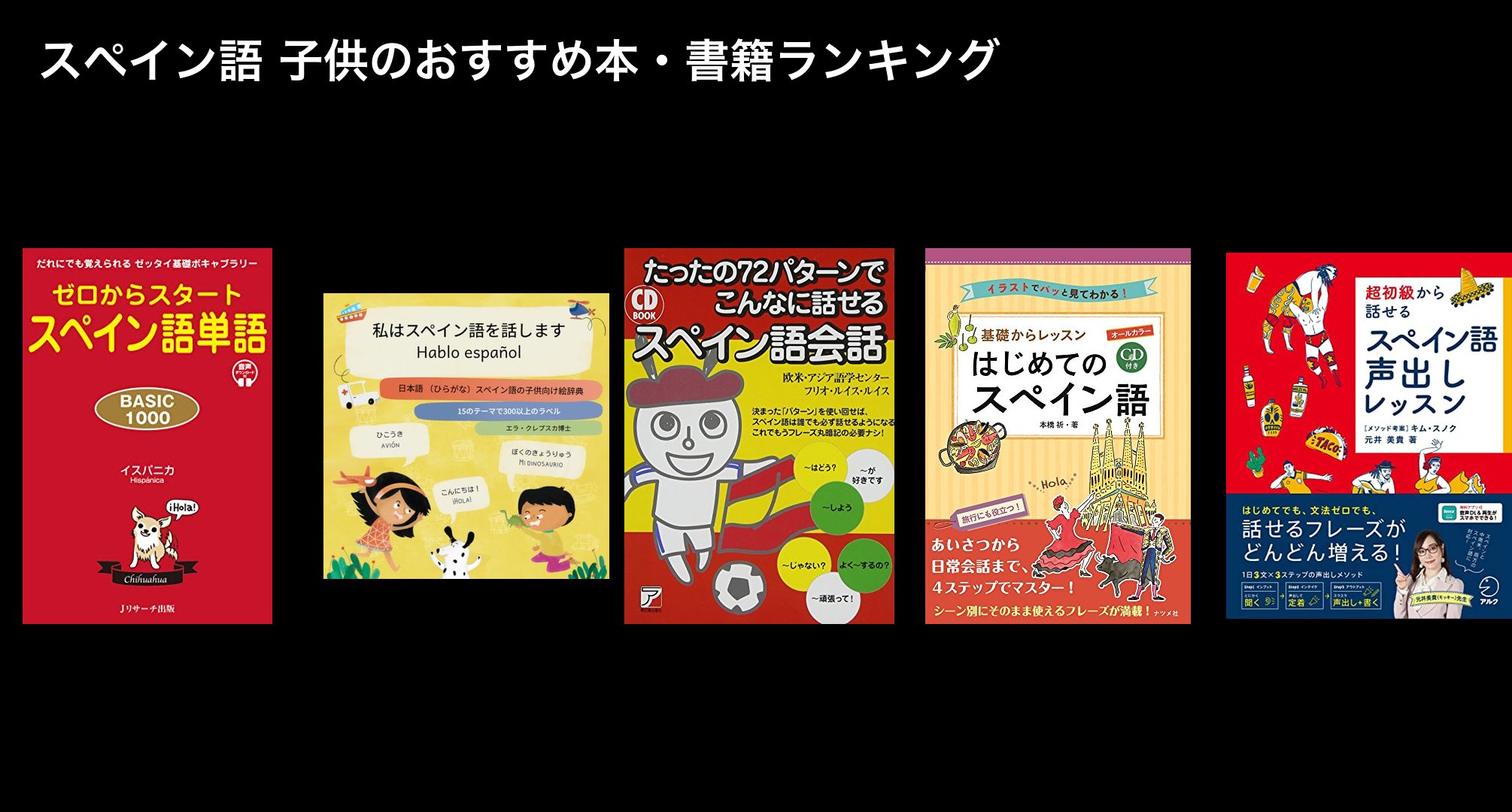 スペイン語 子供のおすすめ本・書籍ランキング