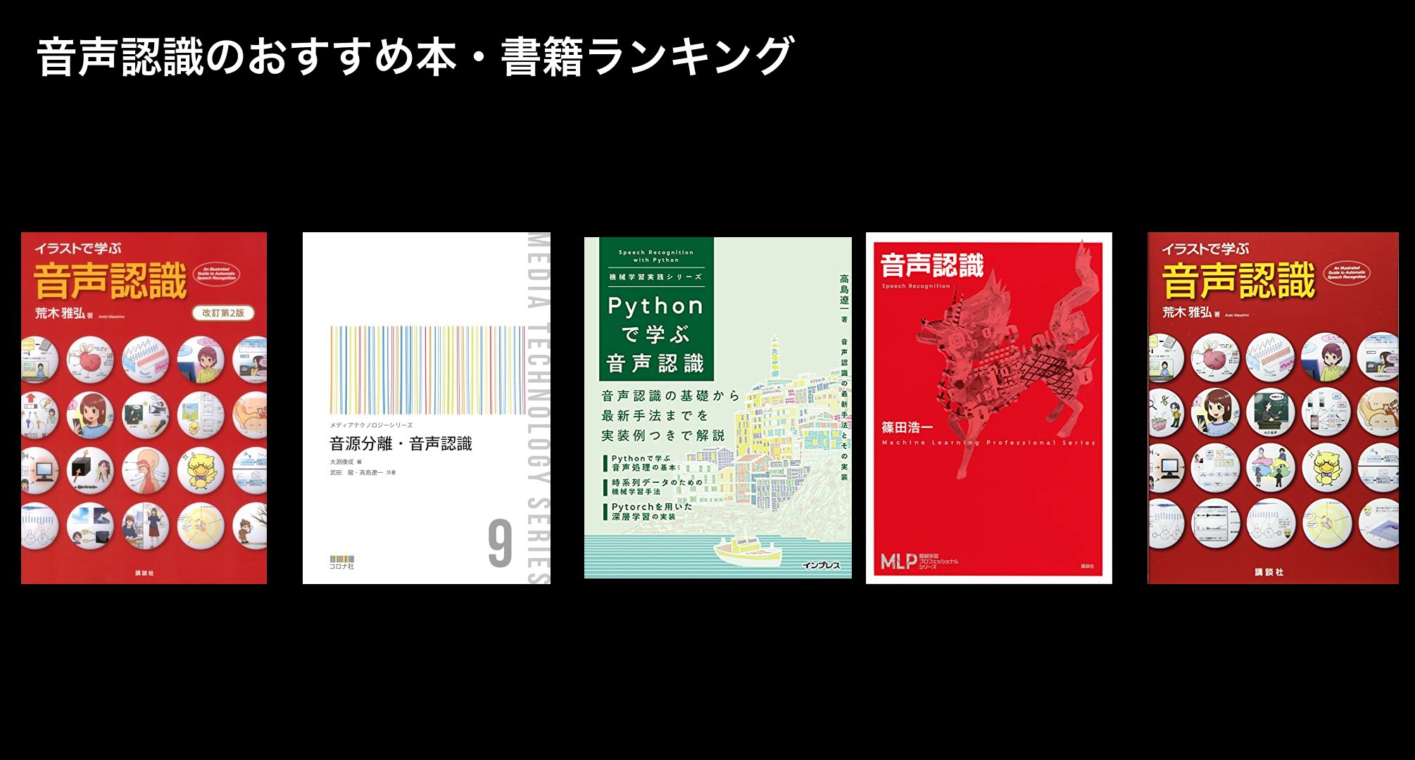 音声認識のおすすめ本・書籍ランキング