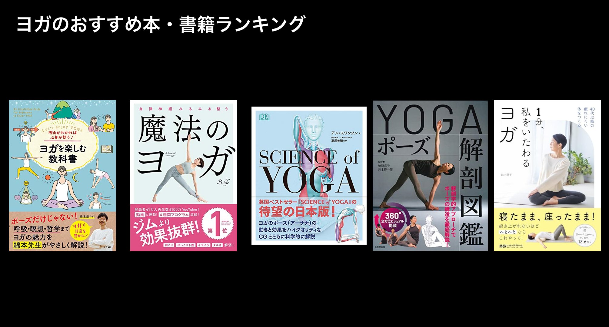 ヨガのおすすめ本・書籍ランキング