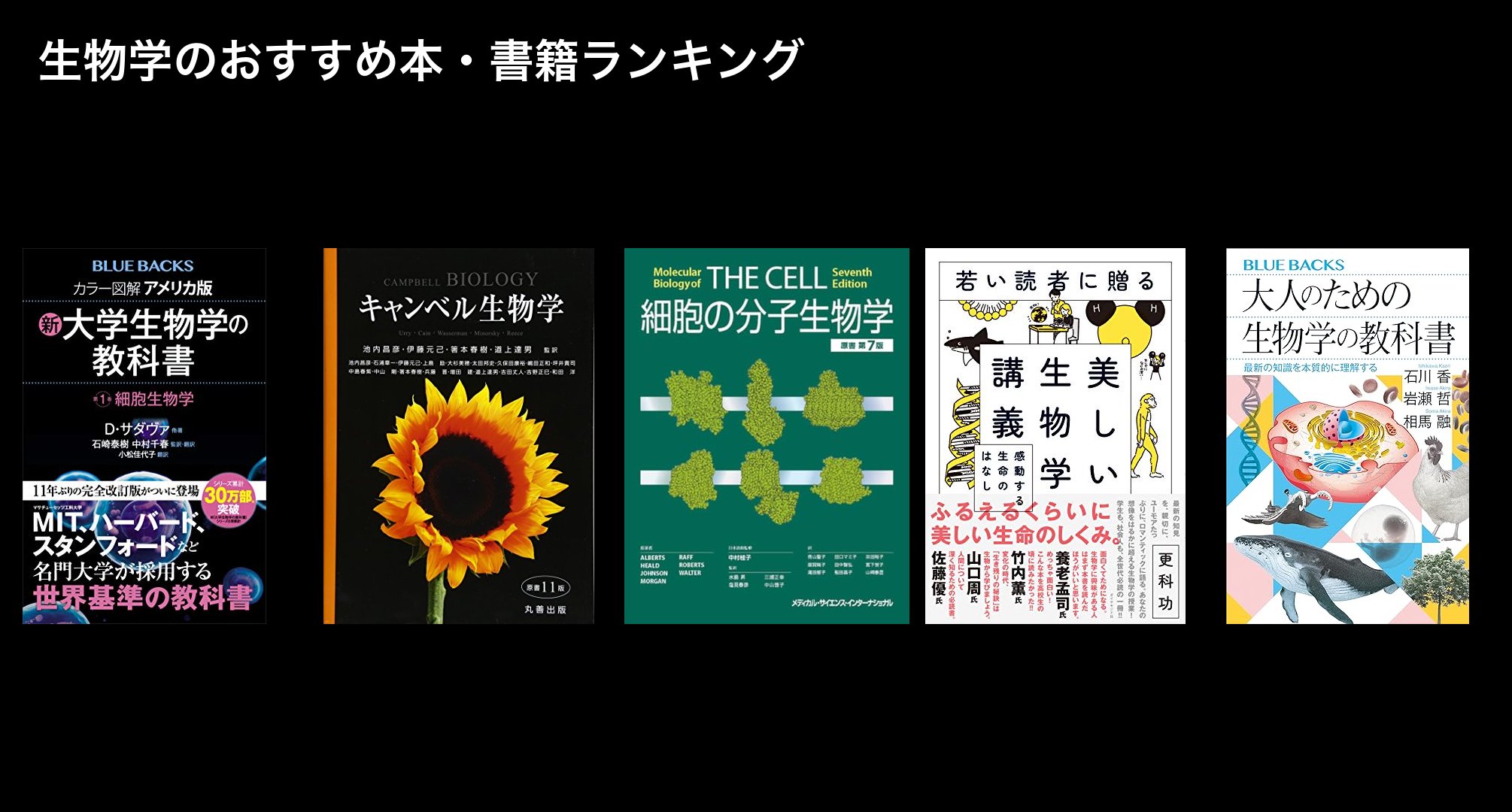 生物学のおすすめ本・書籍ランキング