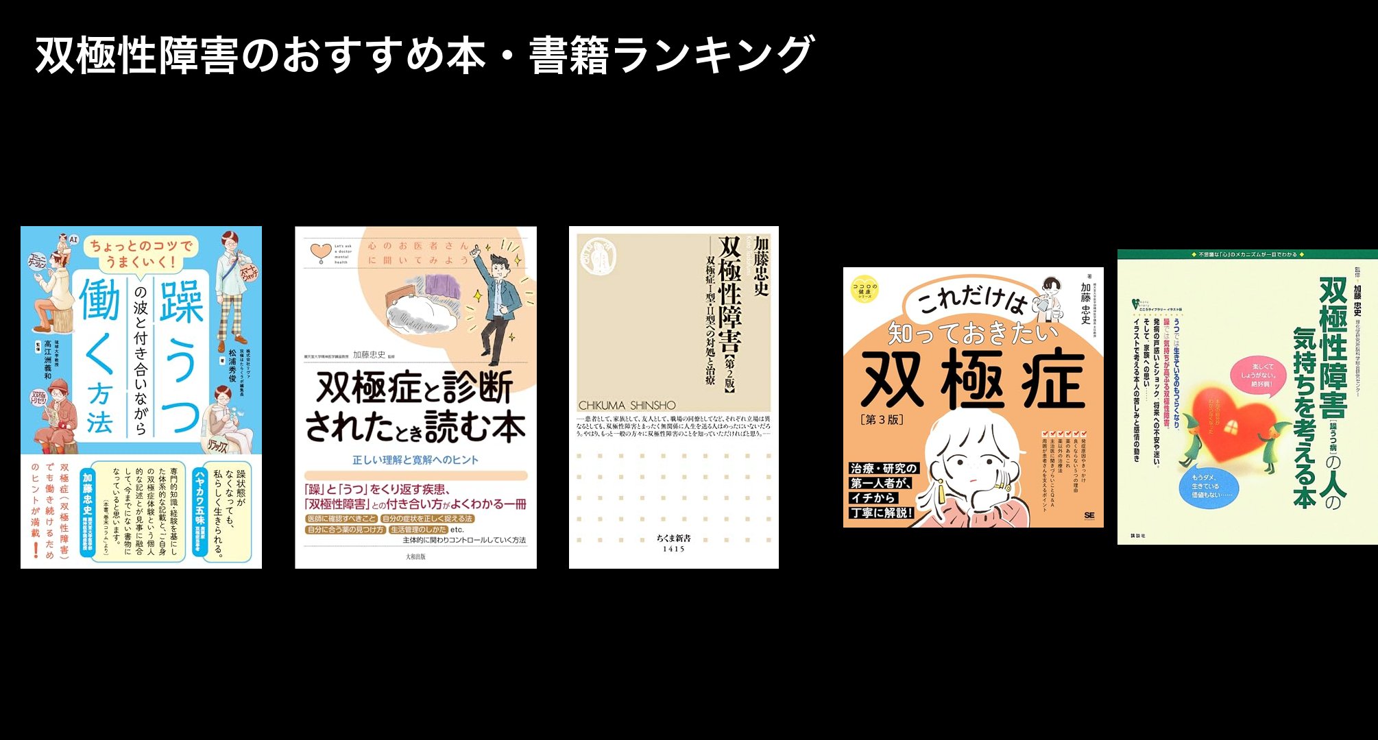 双極性障害のおすすめ本・書籍ランキング